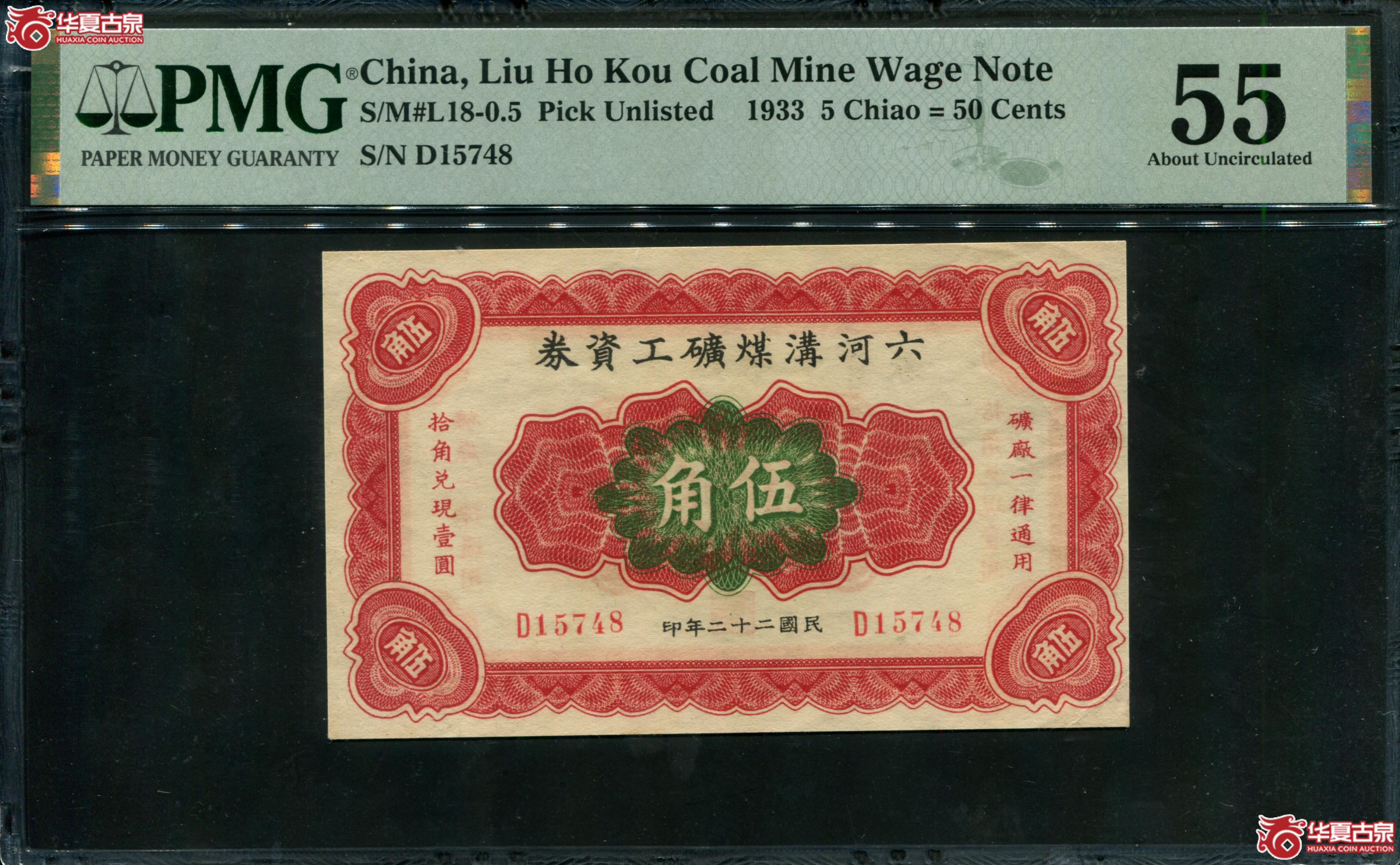 M64／民国二十二年（1933）六河沟煤矿工资券五角PMG55／15748