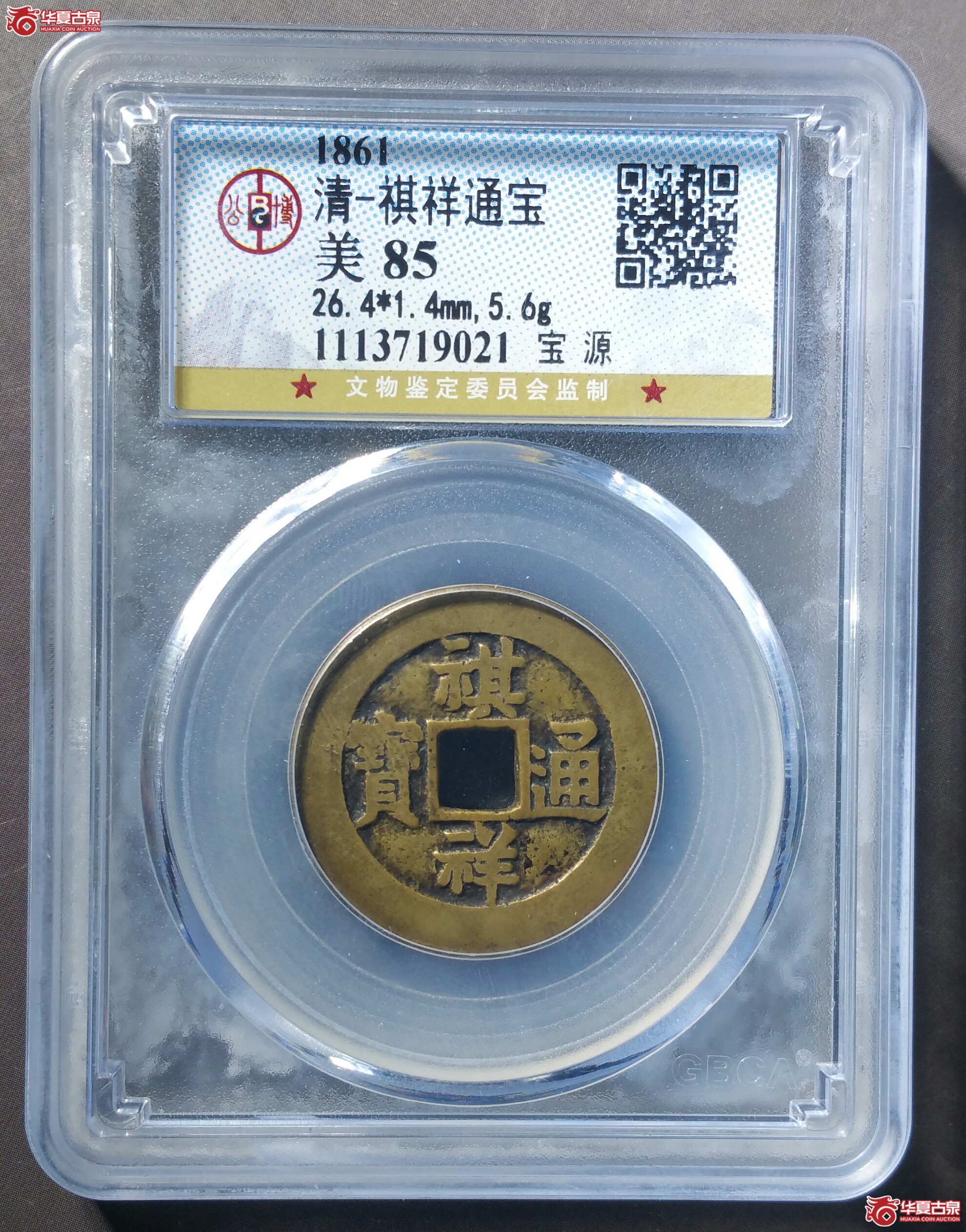 （北京公博85）祺祥通宝宝源（发货地济南1）