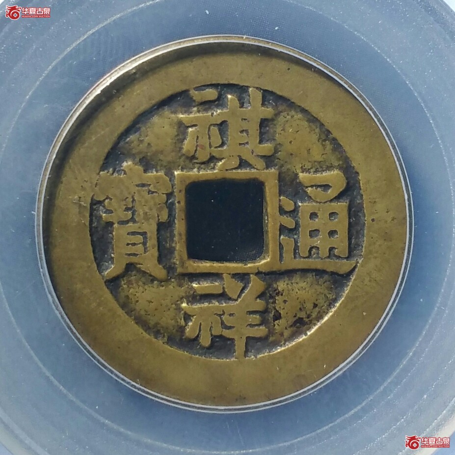 （北京公博85）祺祥通宝宝源（发货地济南1）