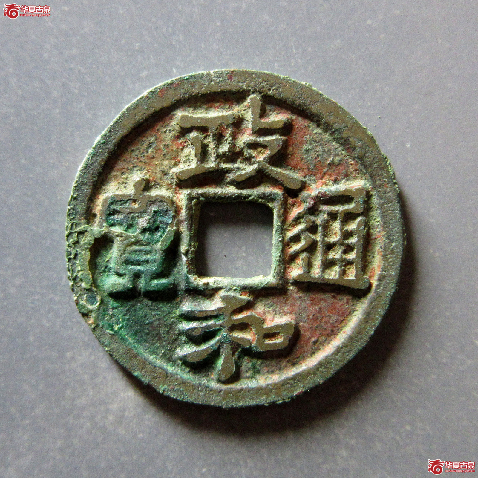 （华夏评级极美85）政和通宝小平狭通狭和狭穿