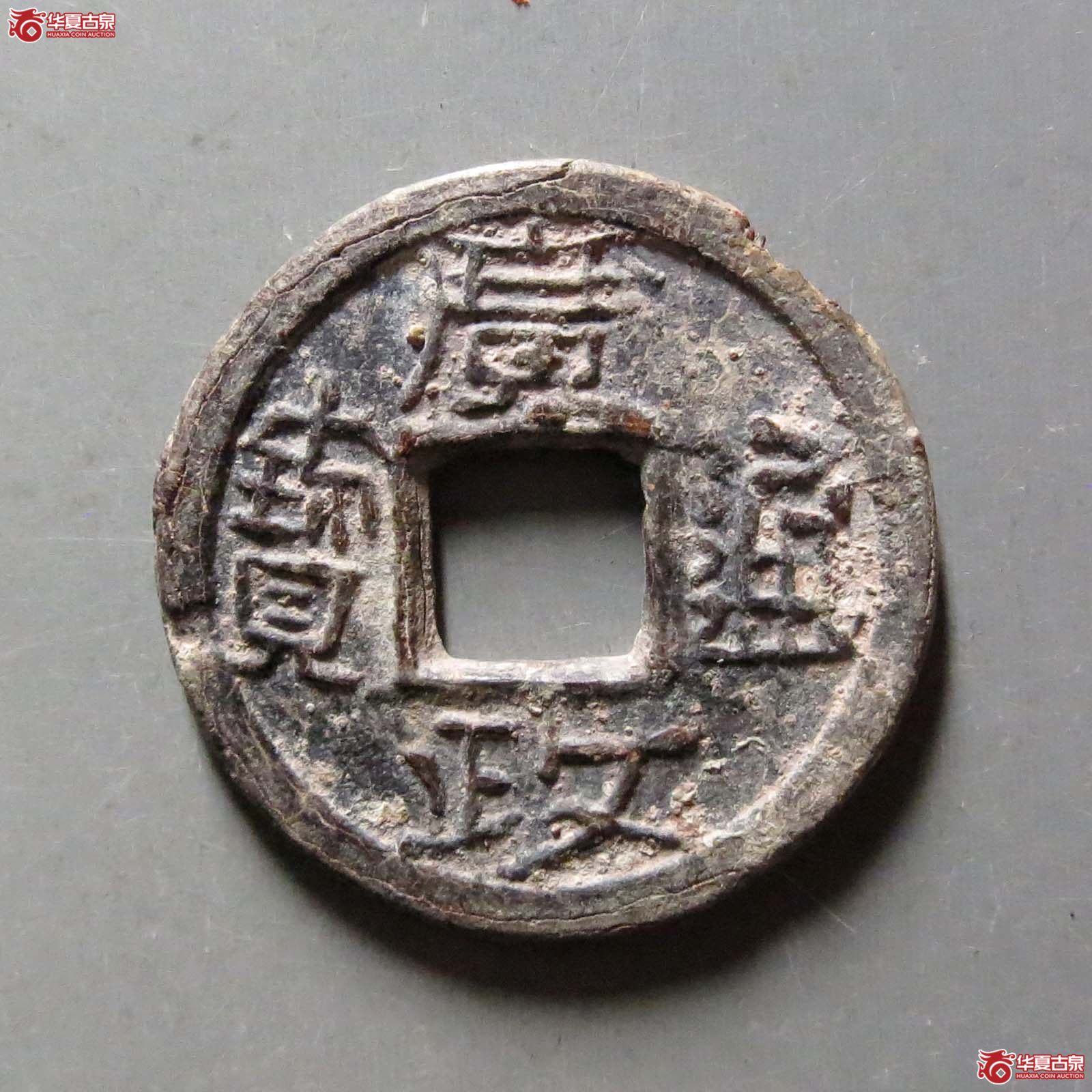 广政通宝铅钱