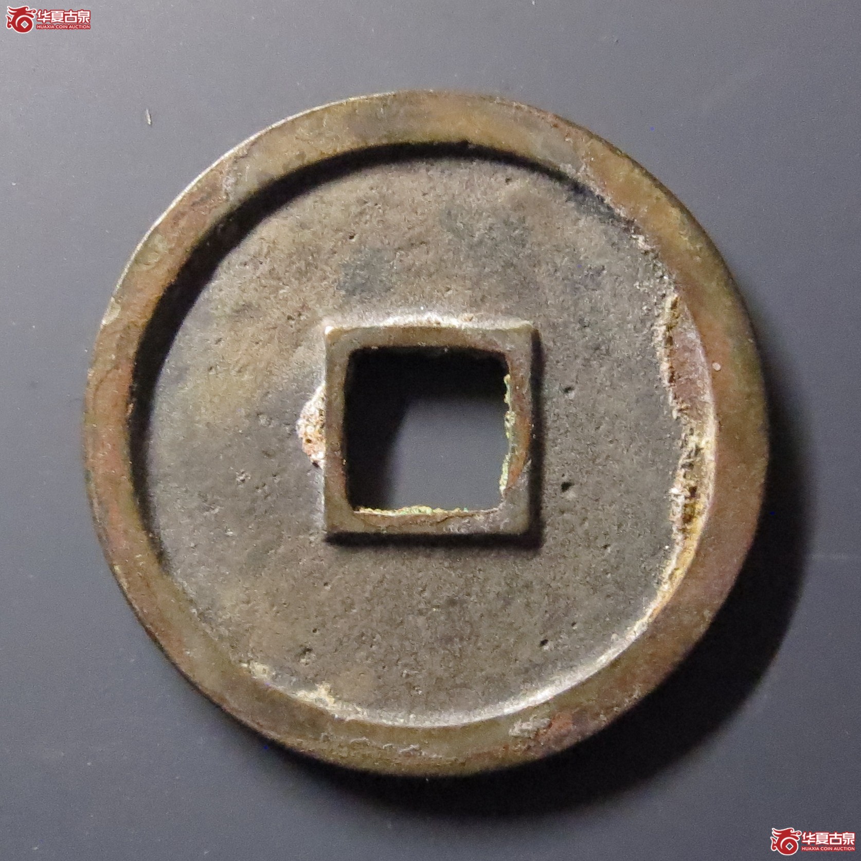 （华夏评级-85）政和通宝小平寄郭纤字（此拍从温岭发货）