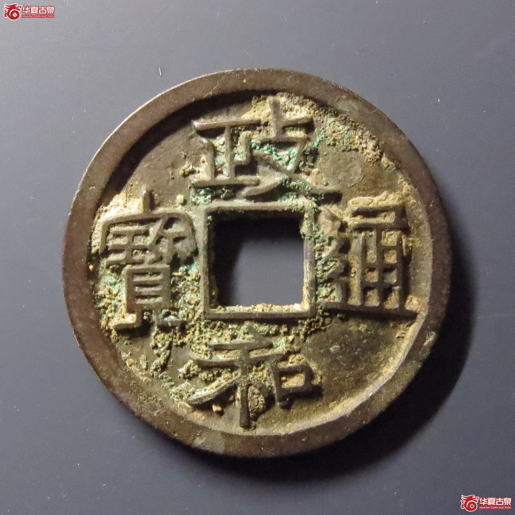 （华夏评级-85）政和通宝小平寄郭纤字（此拍从温岭发货）