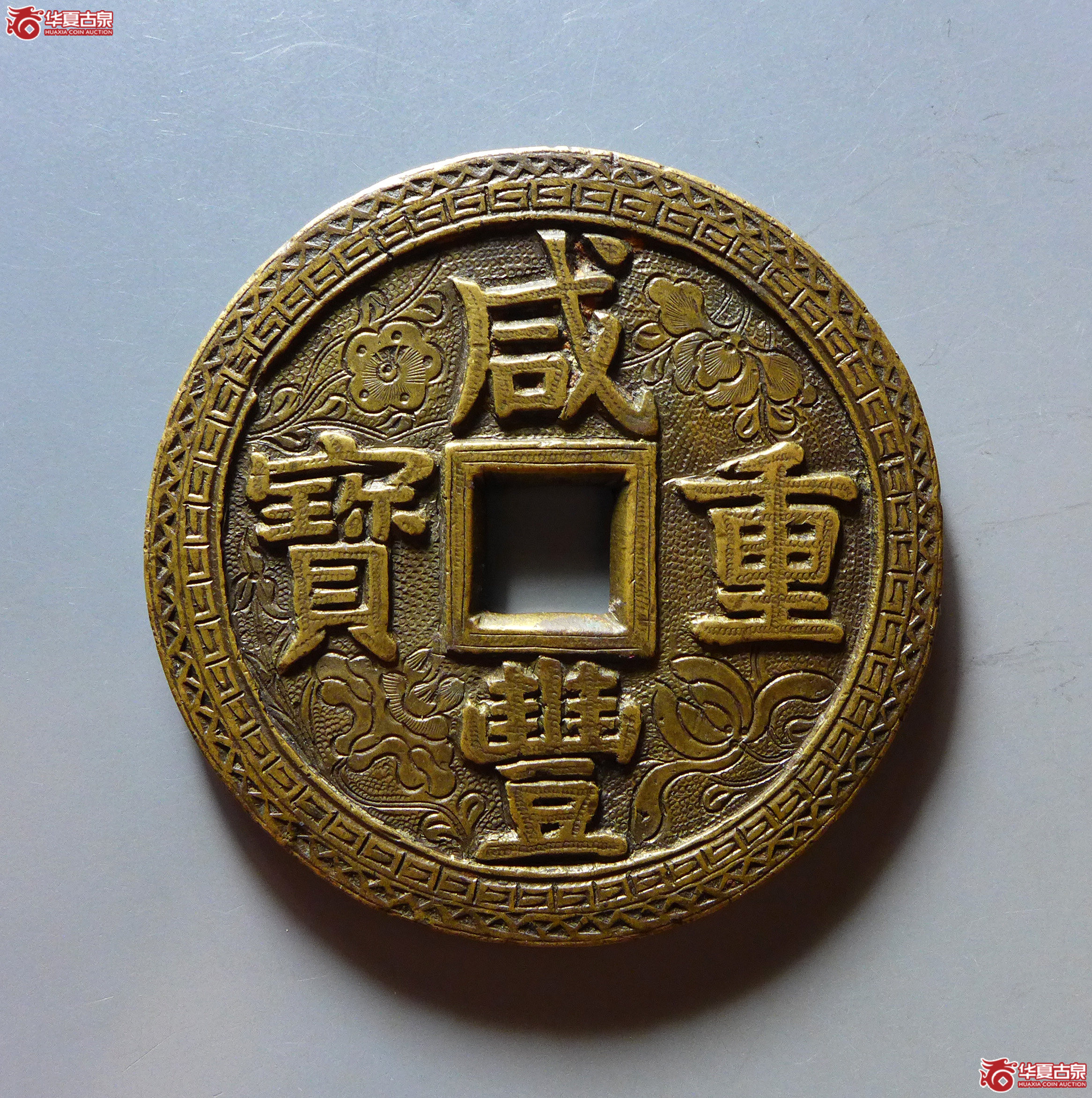咸丰重宝宝泉当五十刻花