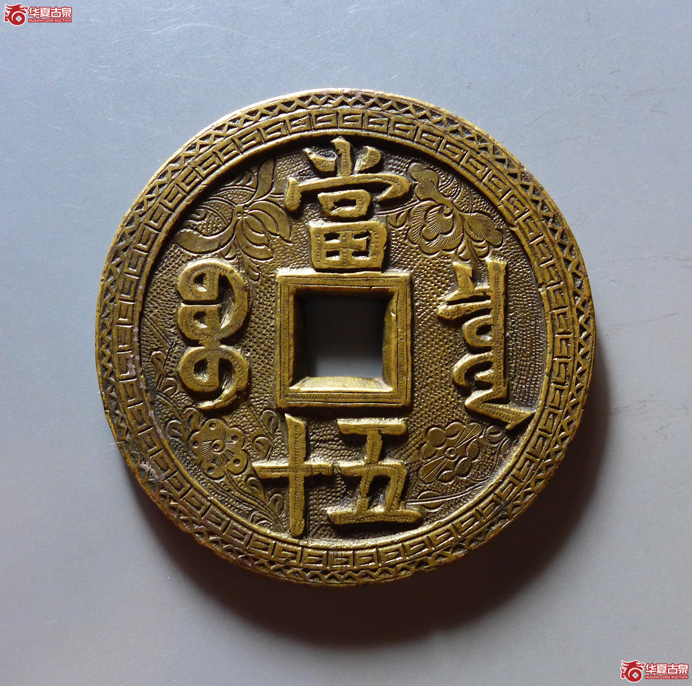 咸丰重宝宝泉当五十刻花