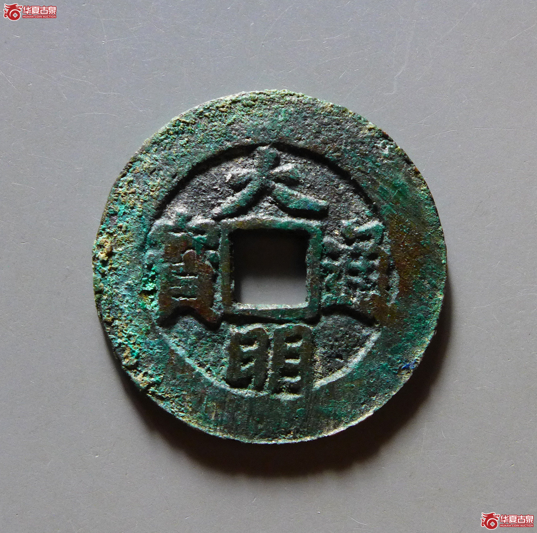 大明通宝背右帅