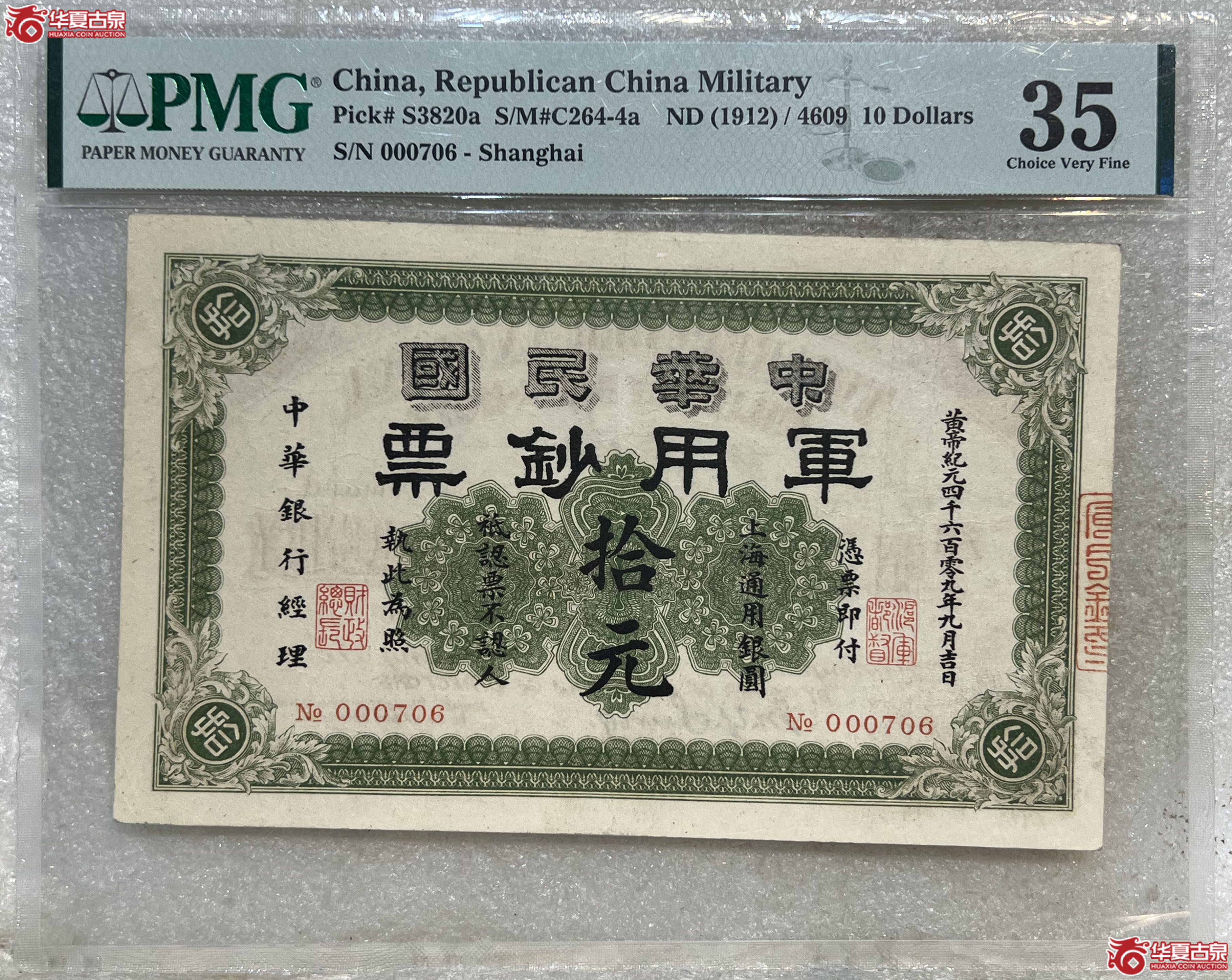 PMG-VF35中华民国军用钞票拾元