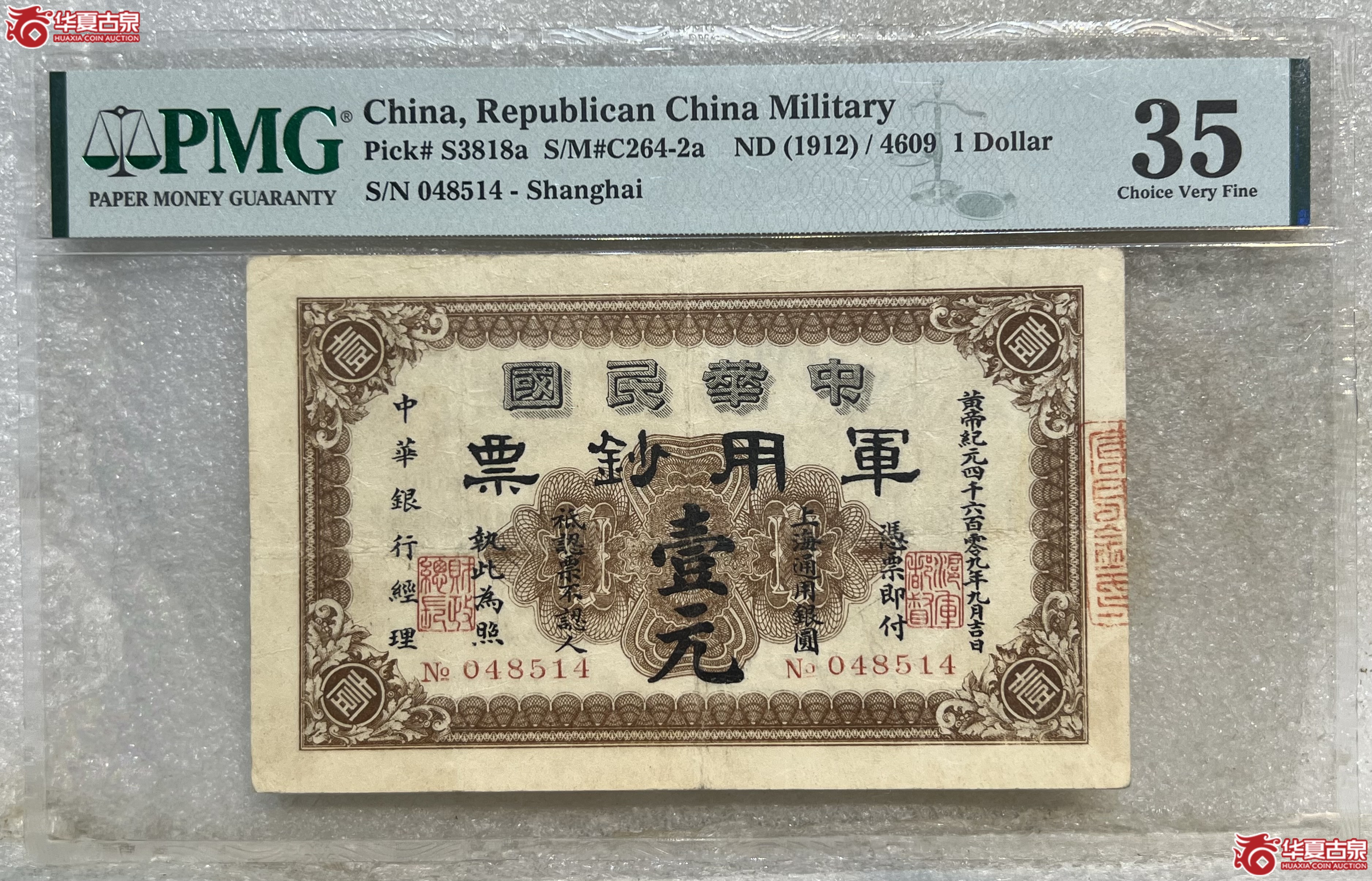 PMG-VF35中华民国军用钞票壹元