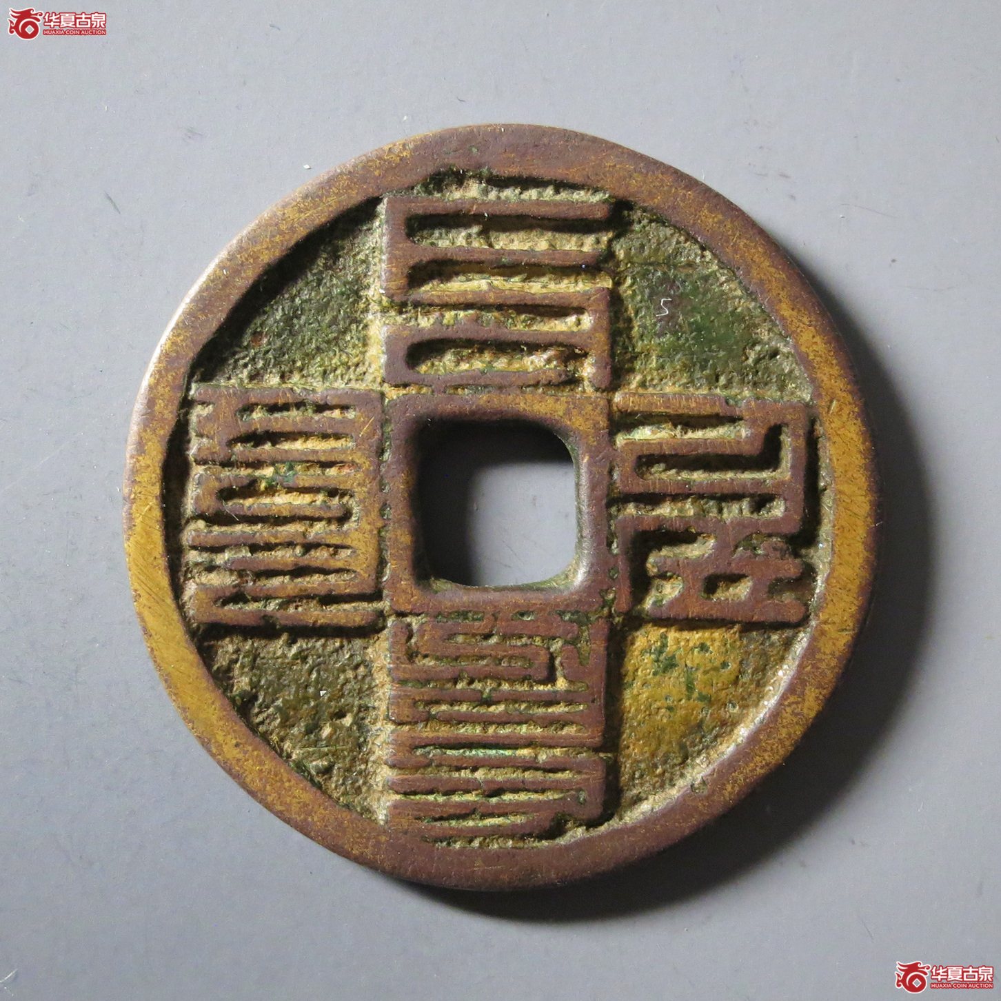 至元通宝折三