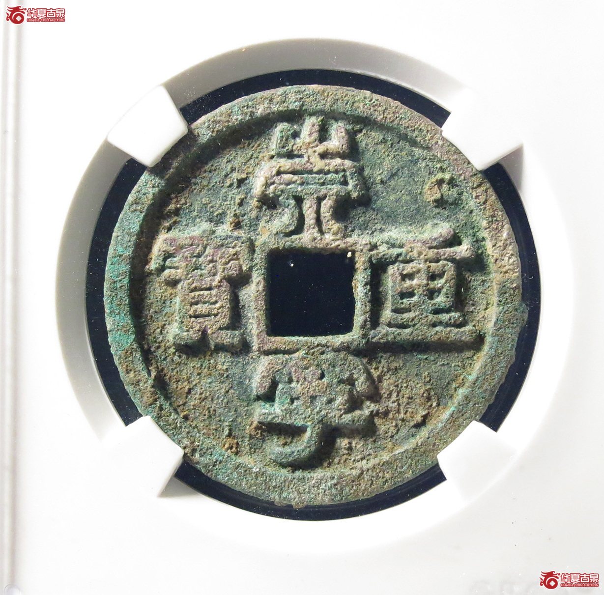 （公博评级美80）宋-崇宁重宝隔轮小字【上海宋钱授权单位】