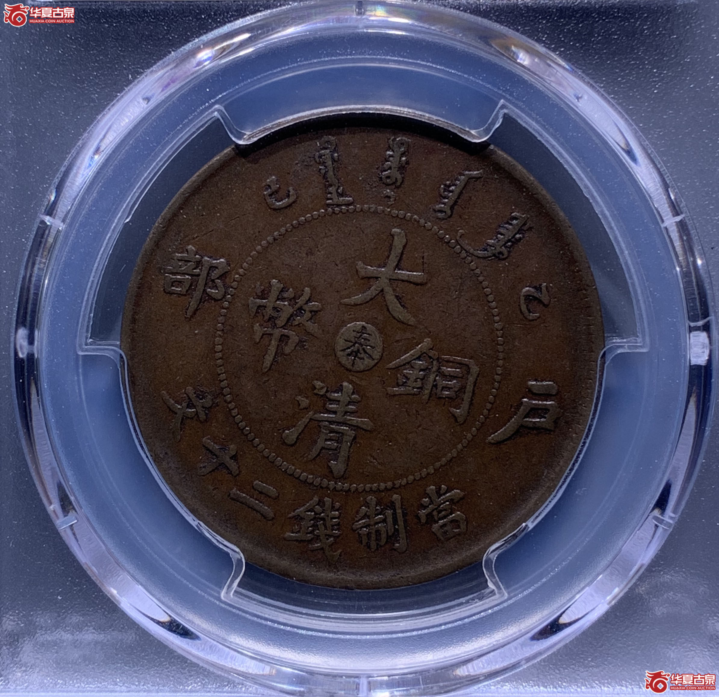 （PCGSVF35BN）户部乙巳中心奉大清铜币二十文0218DH