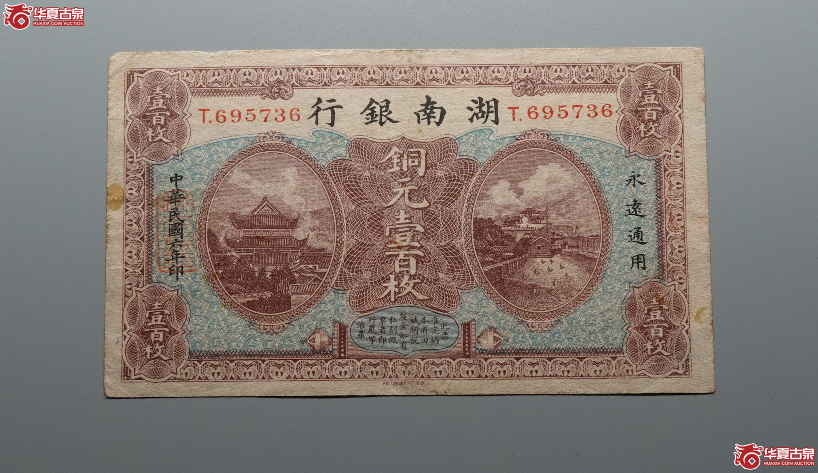 L30湖南银行铜元壹佰枚T695736
