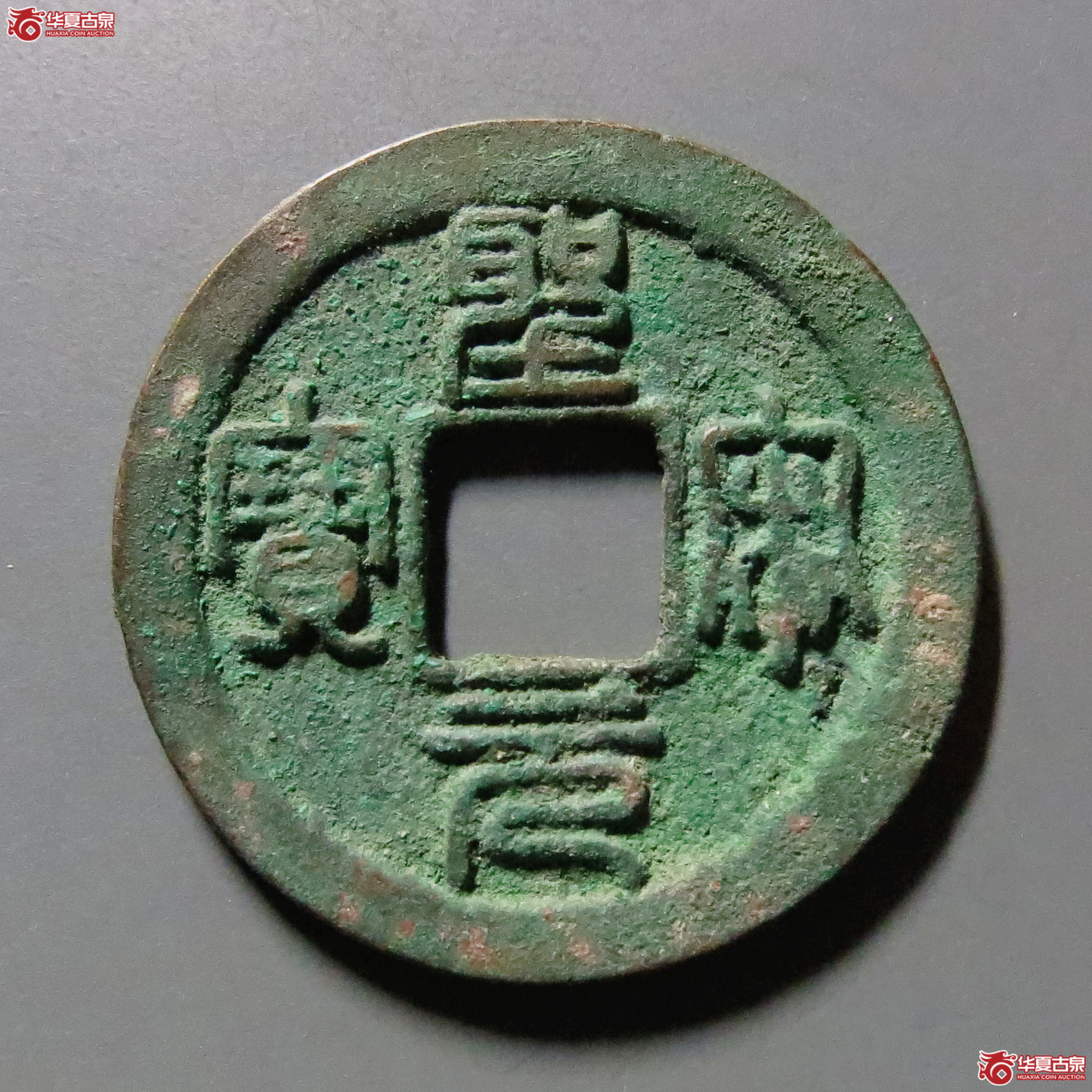 圣宋元宝小平中冠宝篆书
