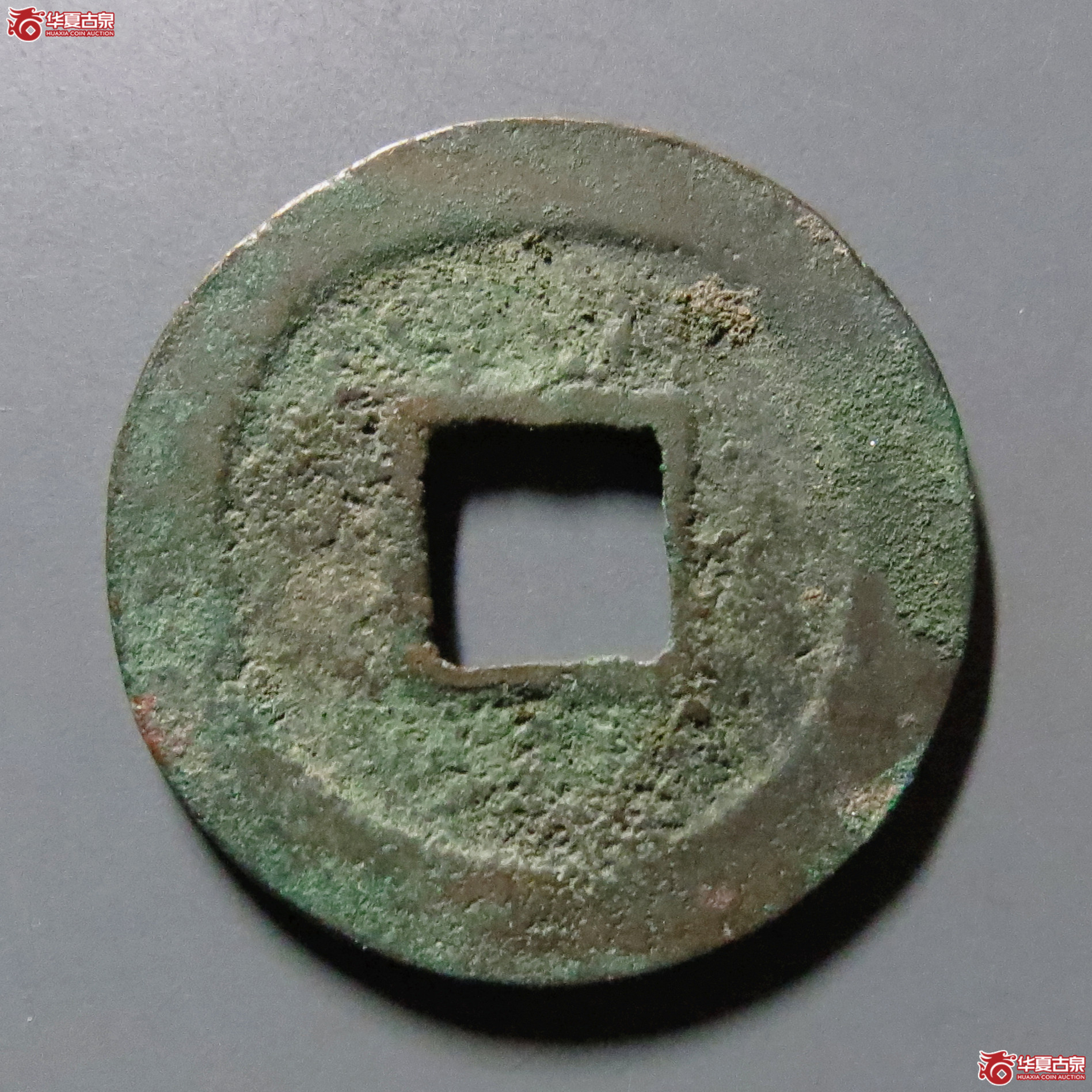 圣宋元宝小平中冠宝篆书