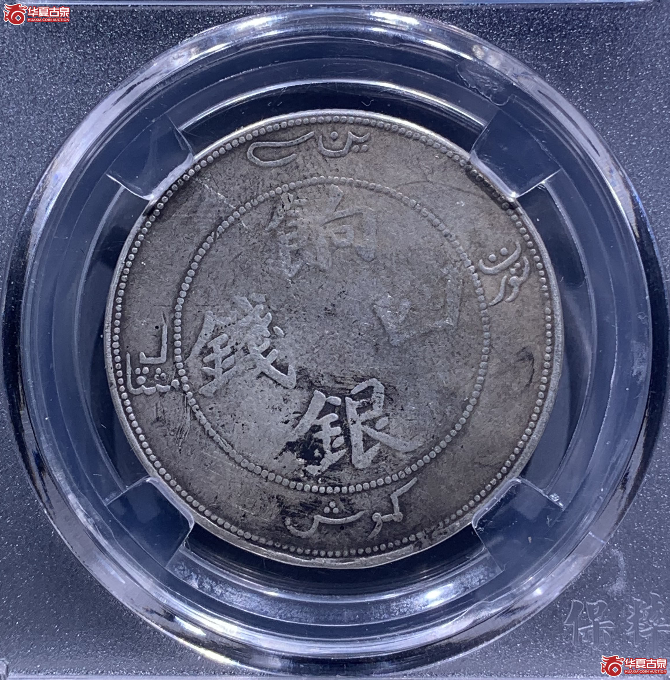 饷银四钱（保粹评级VF93）4735XWKL
