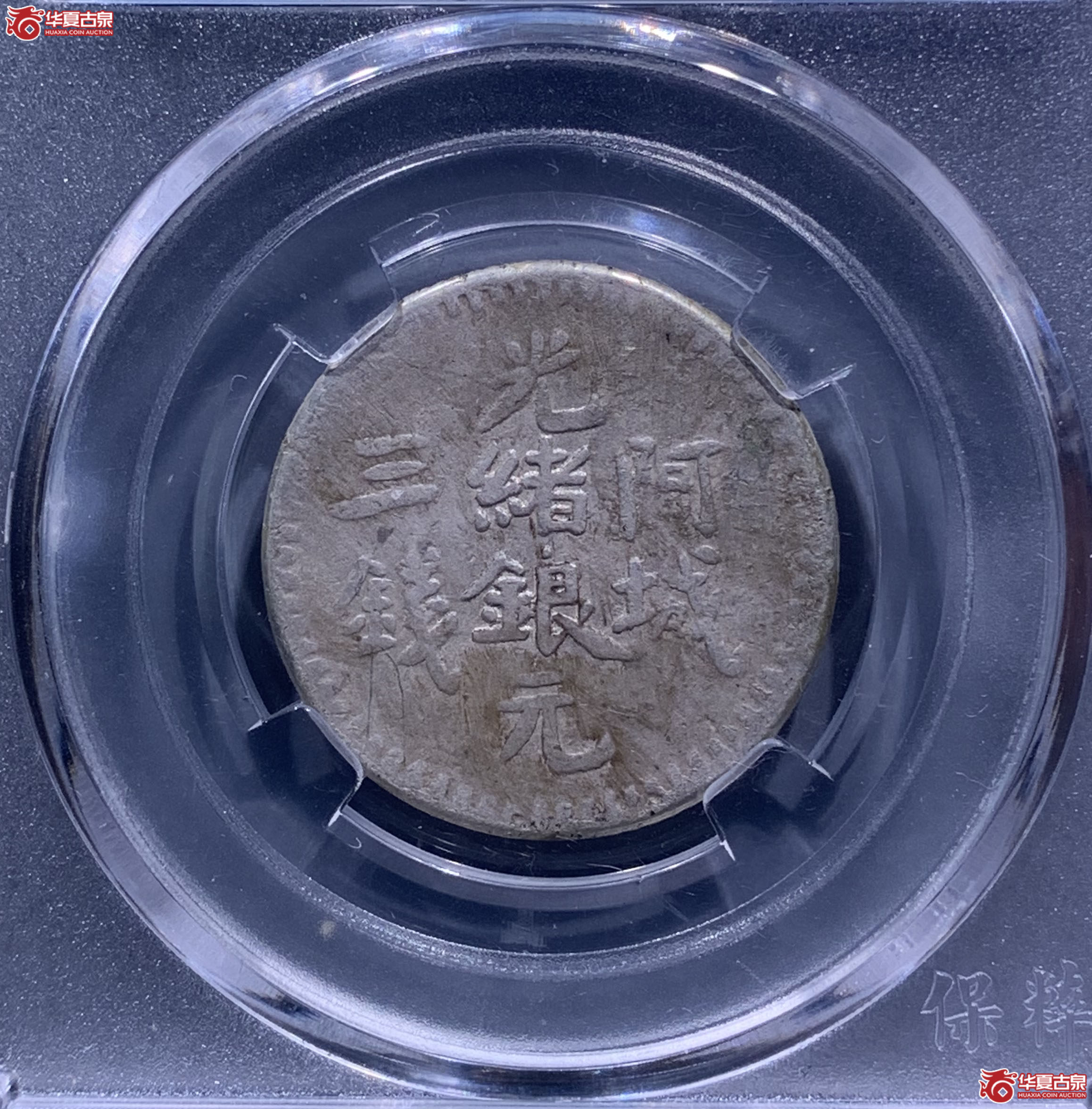 光绪银元阿城三钱回历1311（保粹评级XF95）5505XWKL