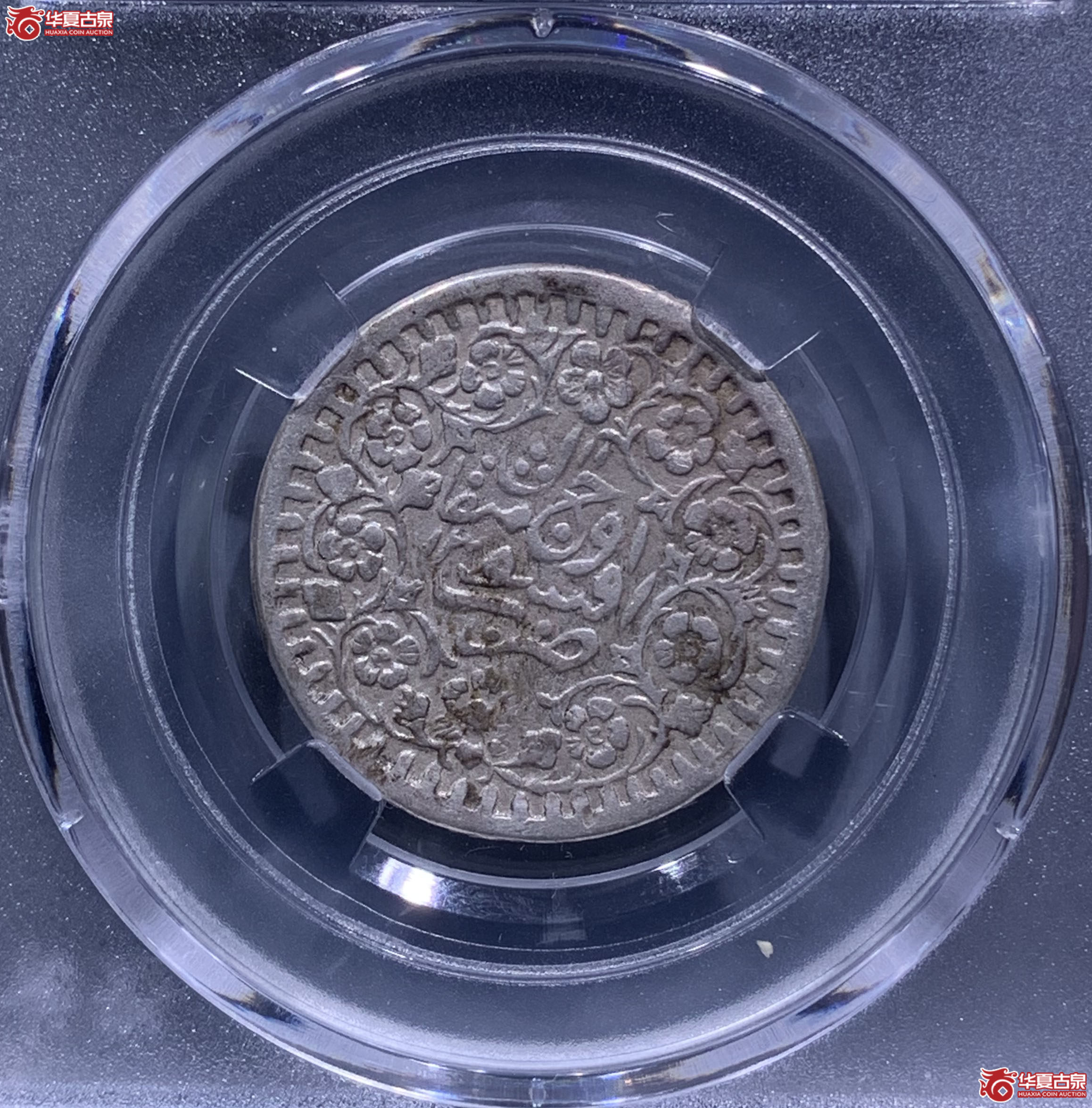 光绪银元阿城三钱回历1311（保粹评级XF95）5505XWKL