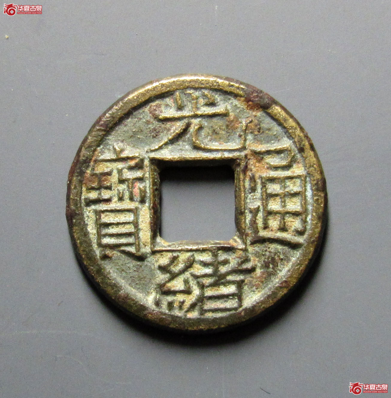 光绪通宝背往母钱