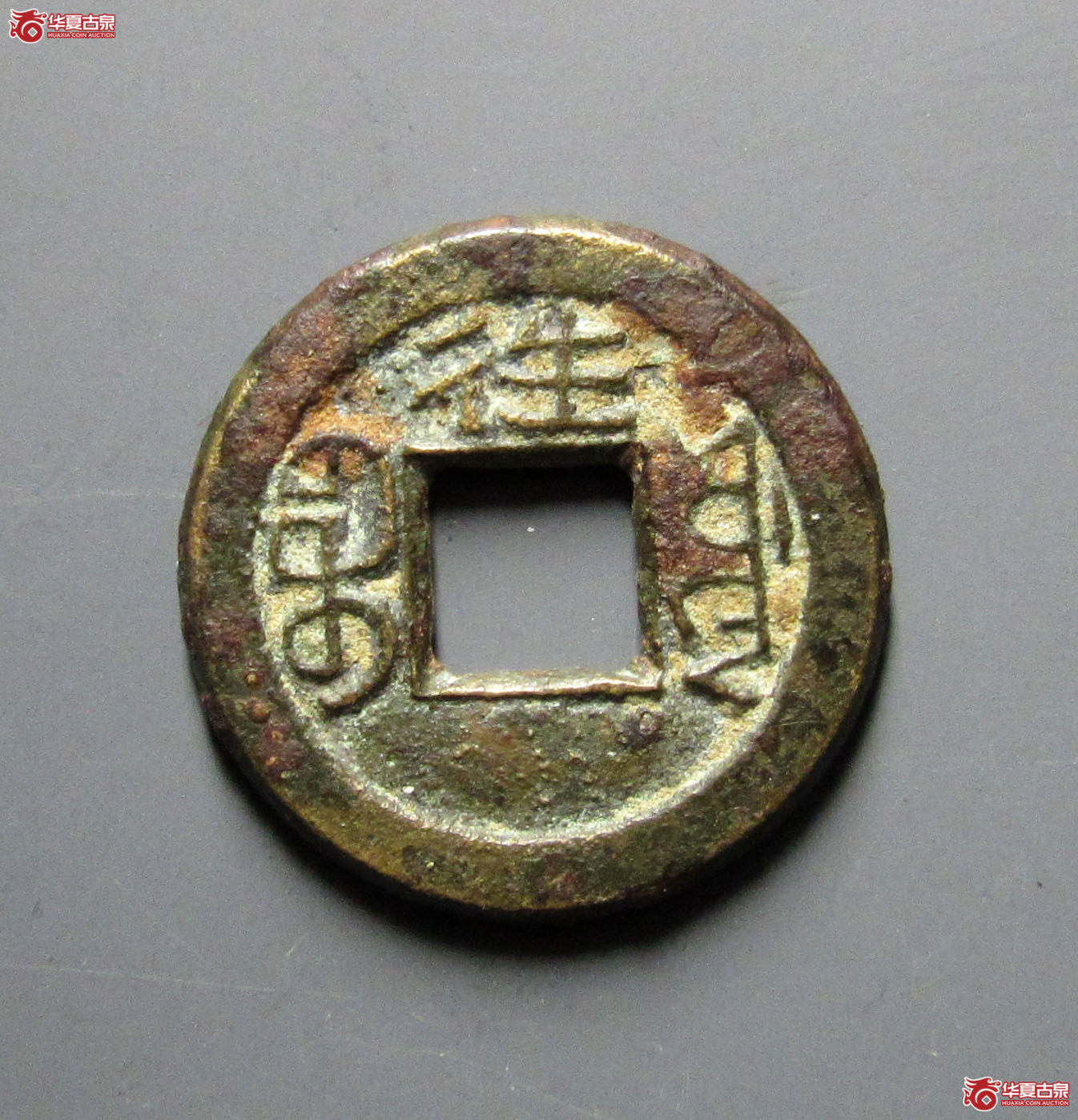 光绪通宝背往母钱