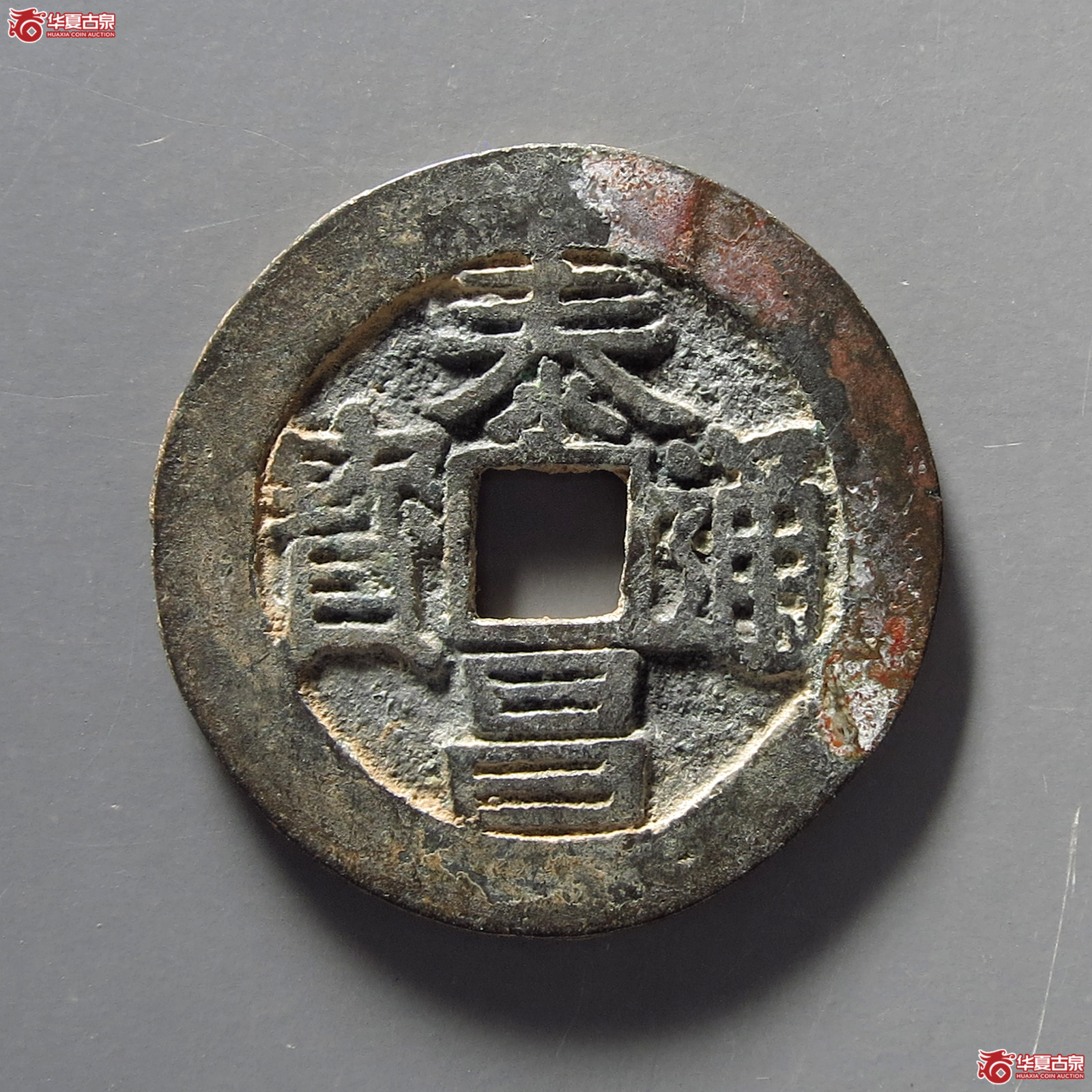 （华夏评级极美85）泰昌通宝背月手