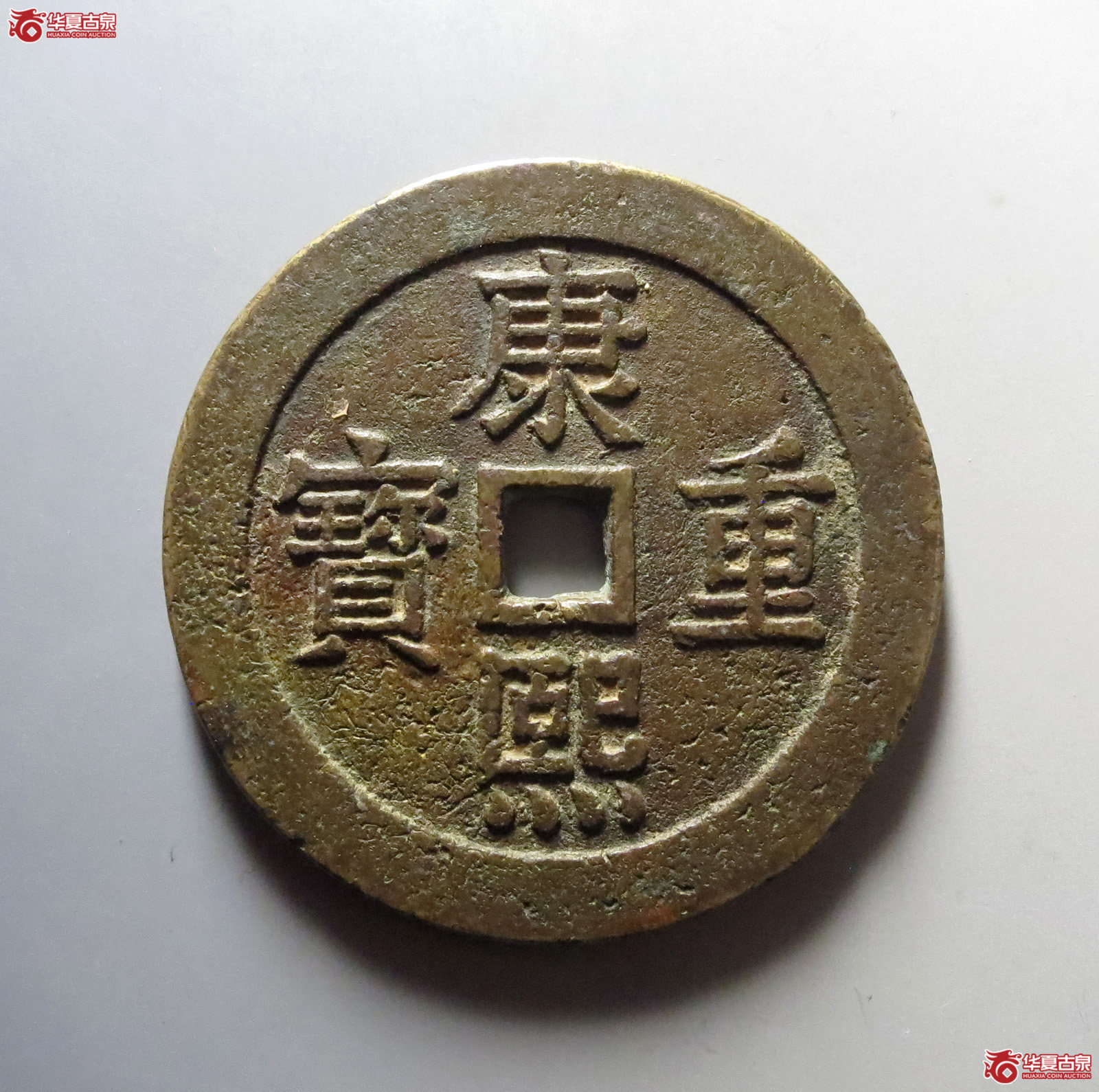 1-康熙重宝背宝泉双龙