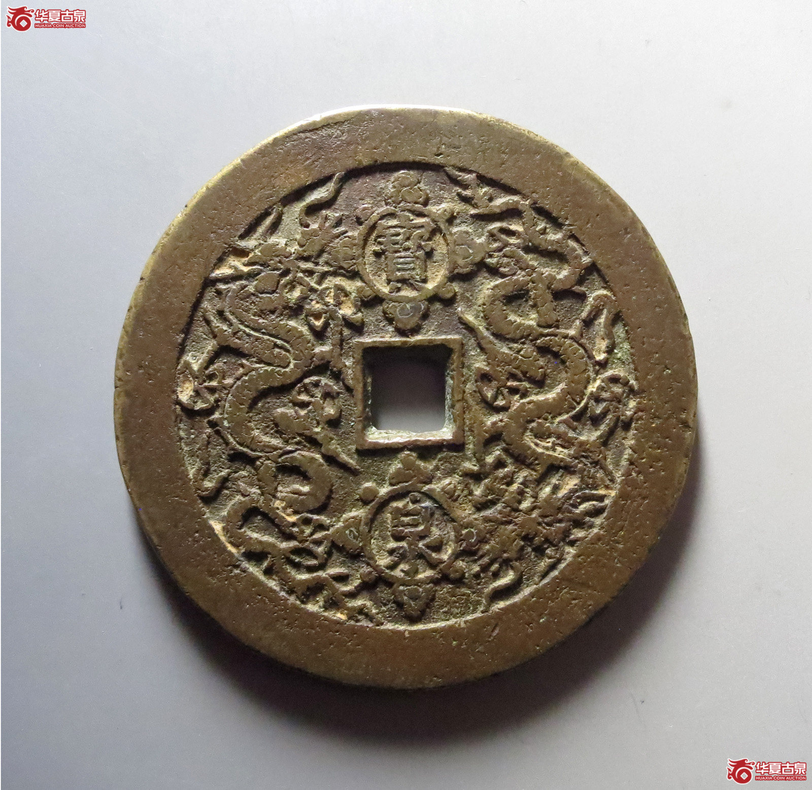 1-康熙重宝背宝泉双龙