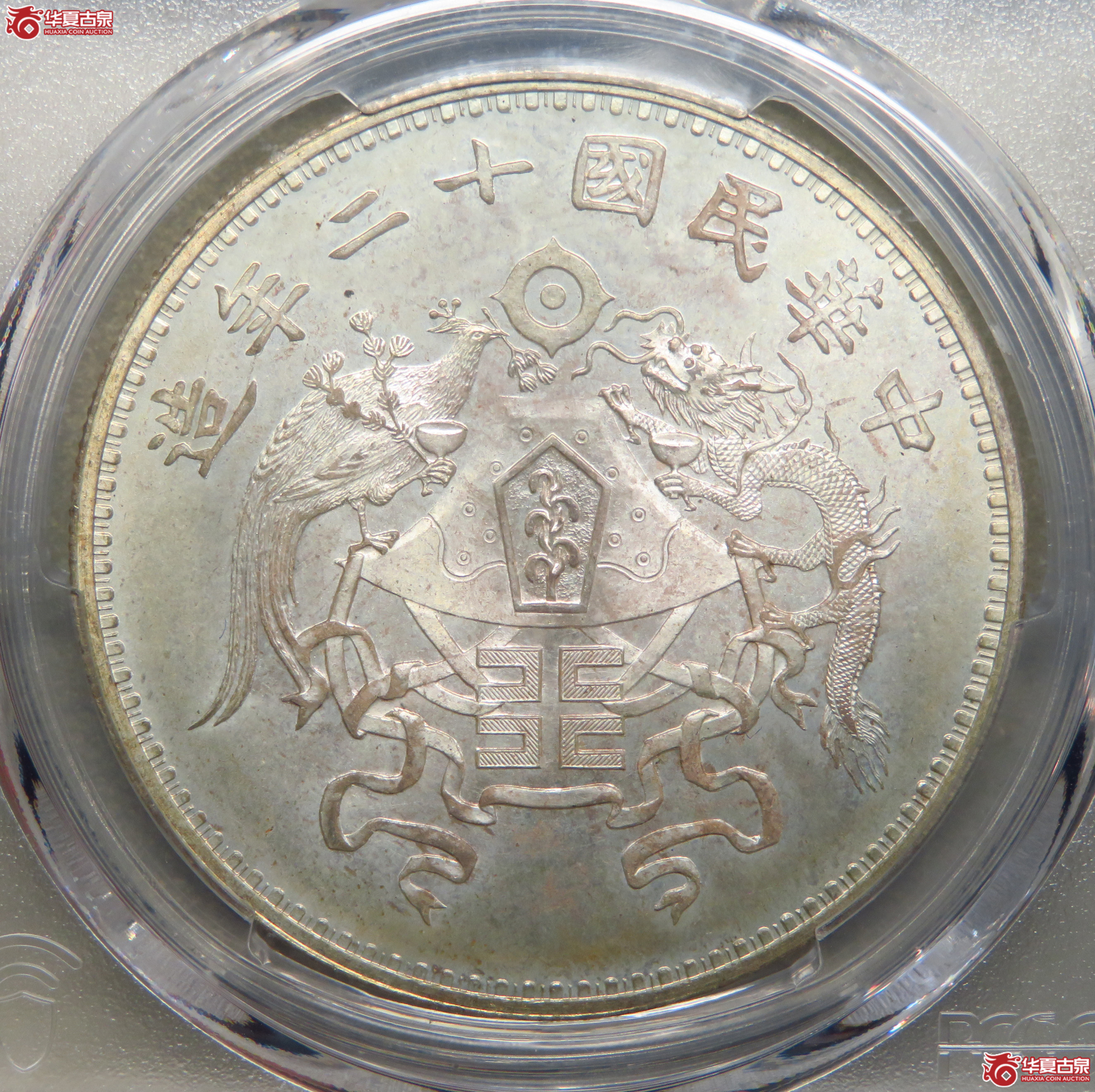 6373/PCGS／MS66民国十二年龙凤大字嘉禾壹圆银币（原汁原味，打制深峻）