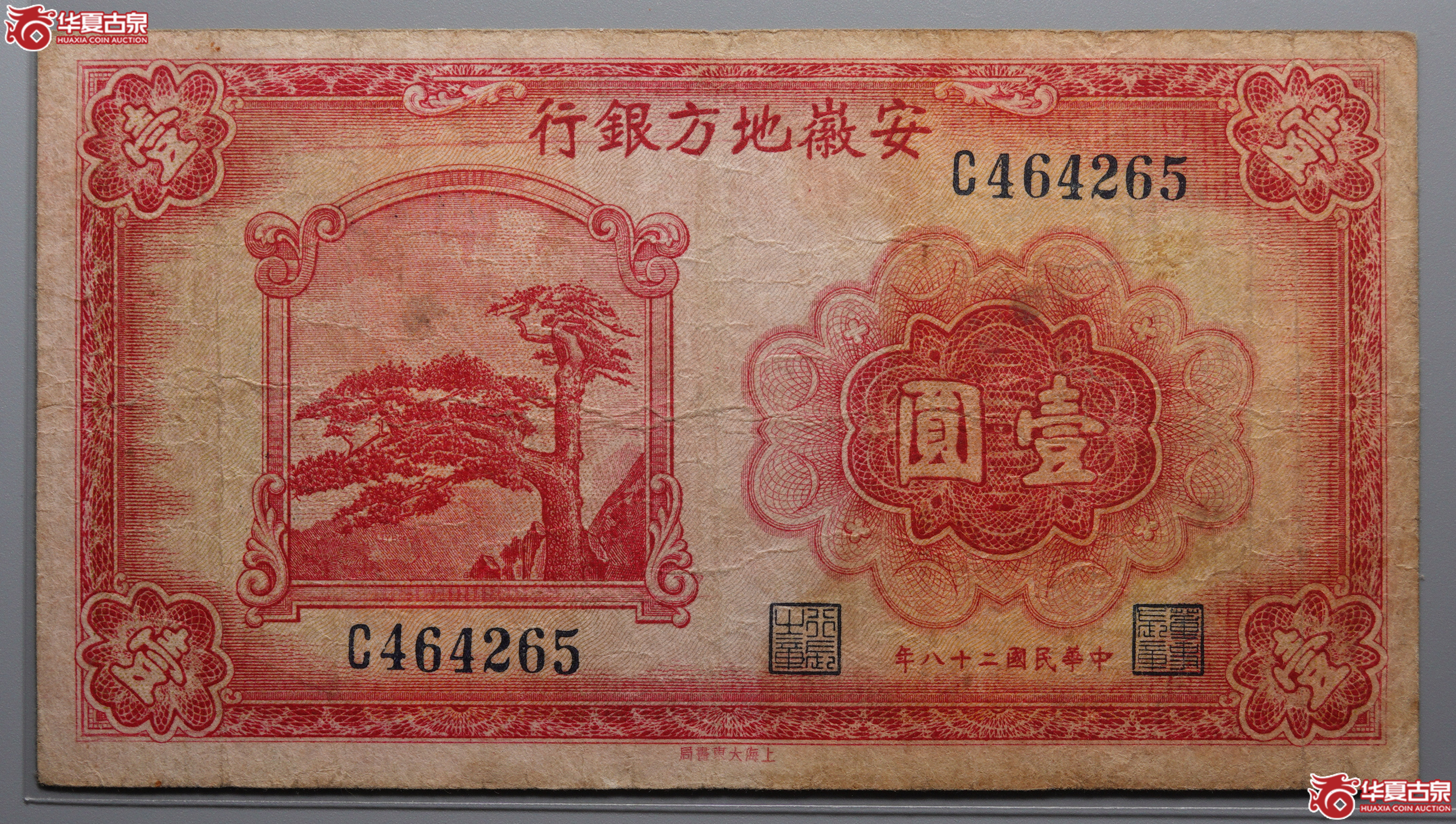 G46安徽地方银行壹元65
