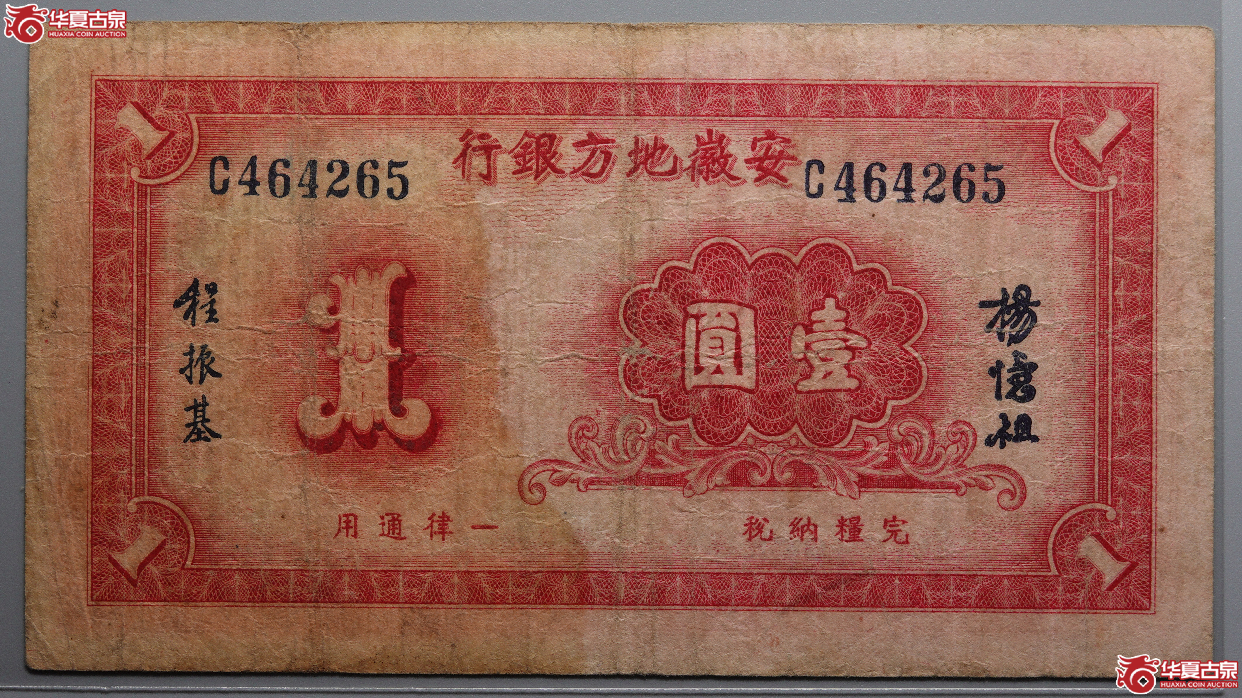 G46安徽地方银行壹元65
