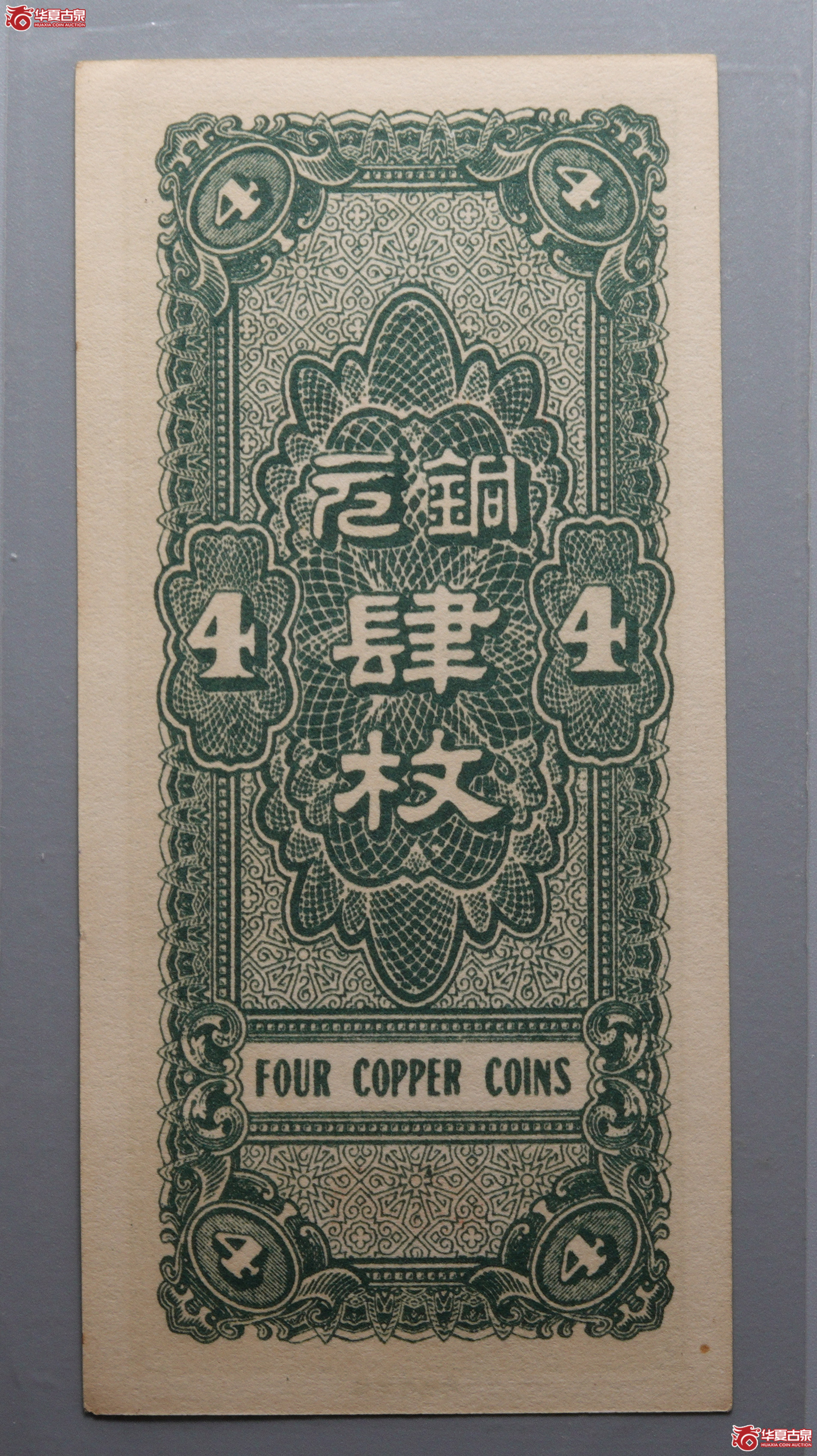 G49河北官钱局肆枚