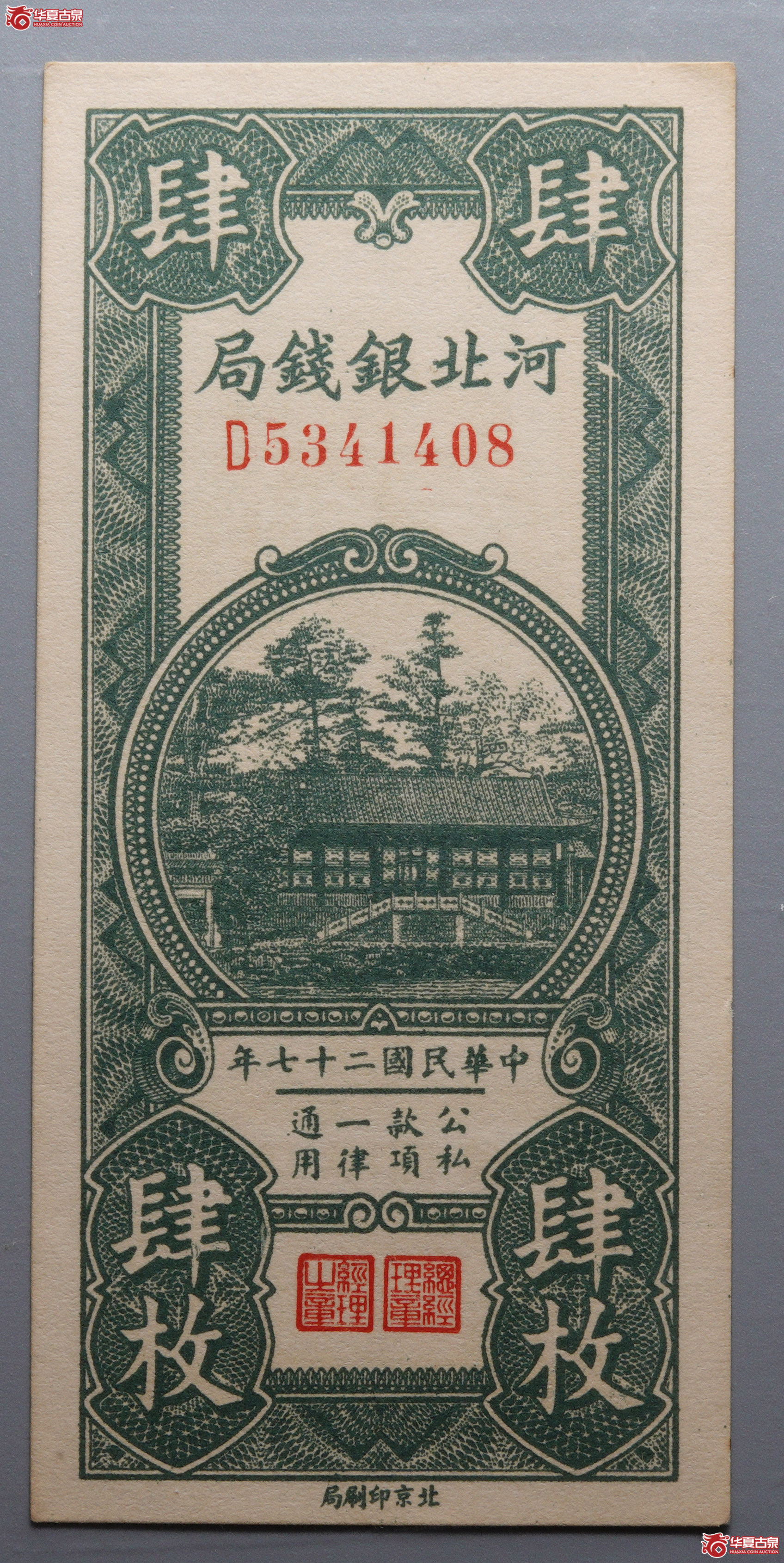 G49河北官钱局肆枚