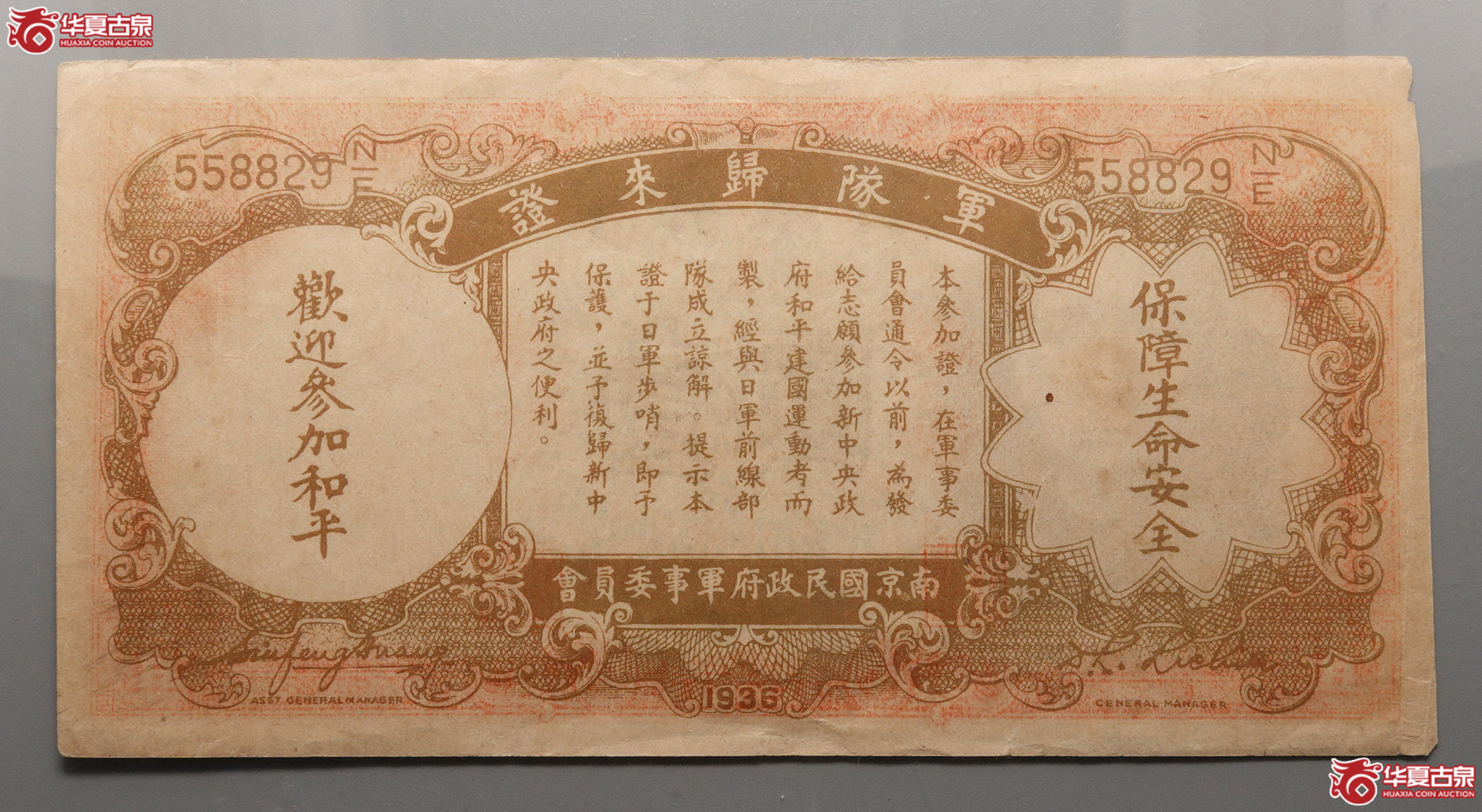 Z120军队归来证，背印中央银行壹圆图案，558829，左侧轻微裁边