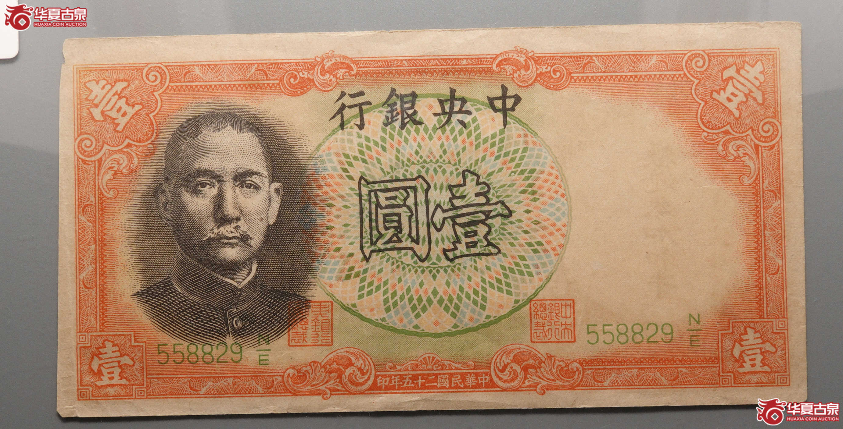 Z120军队归来证，背印中央银行壹圆图案，558829，左侧轻微裁边
