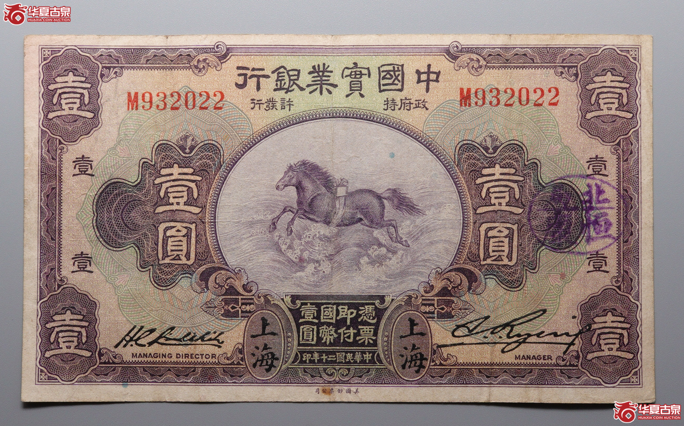 Z127民国二十年（1931）中国实业银行壹圆上海地名，单字轨M932022，无47，85品