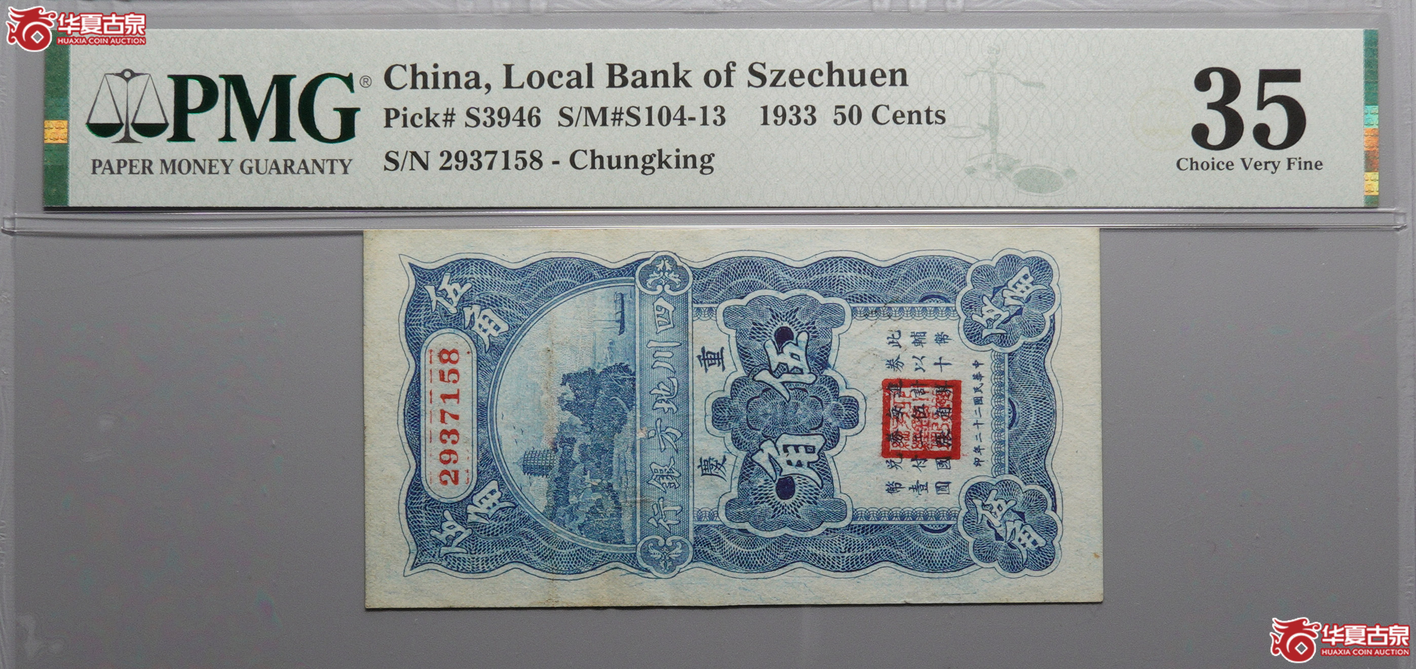 Z134民国二十二年（1933）四川地方银行五角2937158，无4尾8，PMG35，唯一冠军分，评