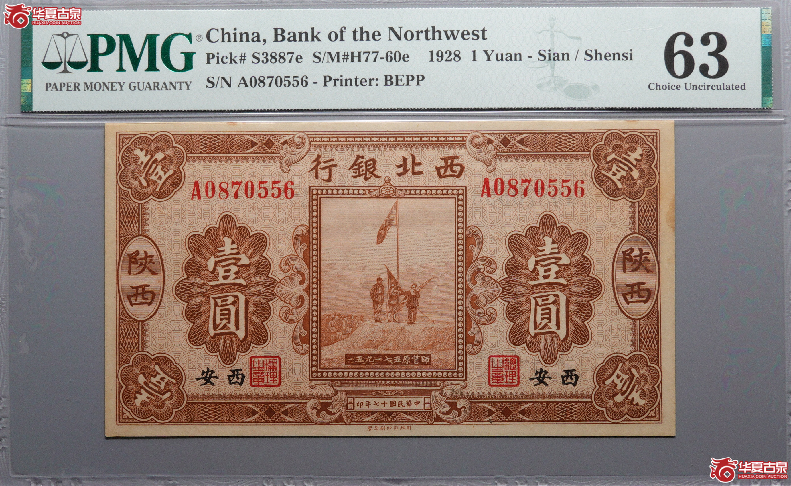 Z141民国十七年（1928）西北银行壹圆五原誓师，陕西西安地名A0870556，无4，PMG63，