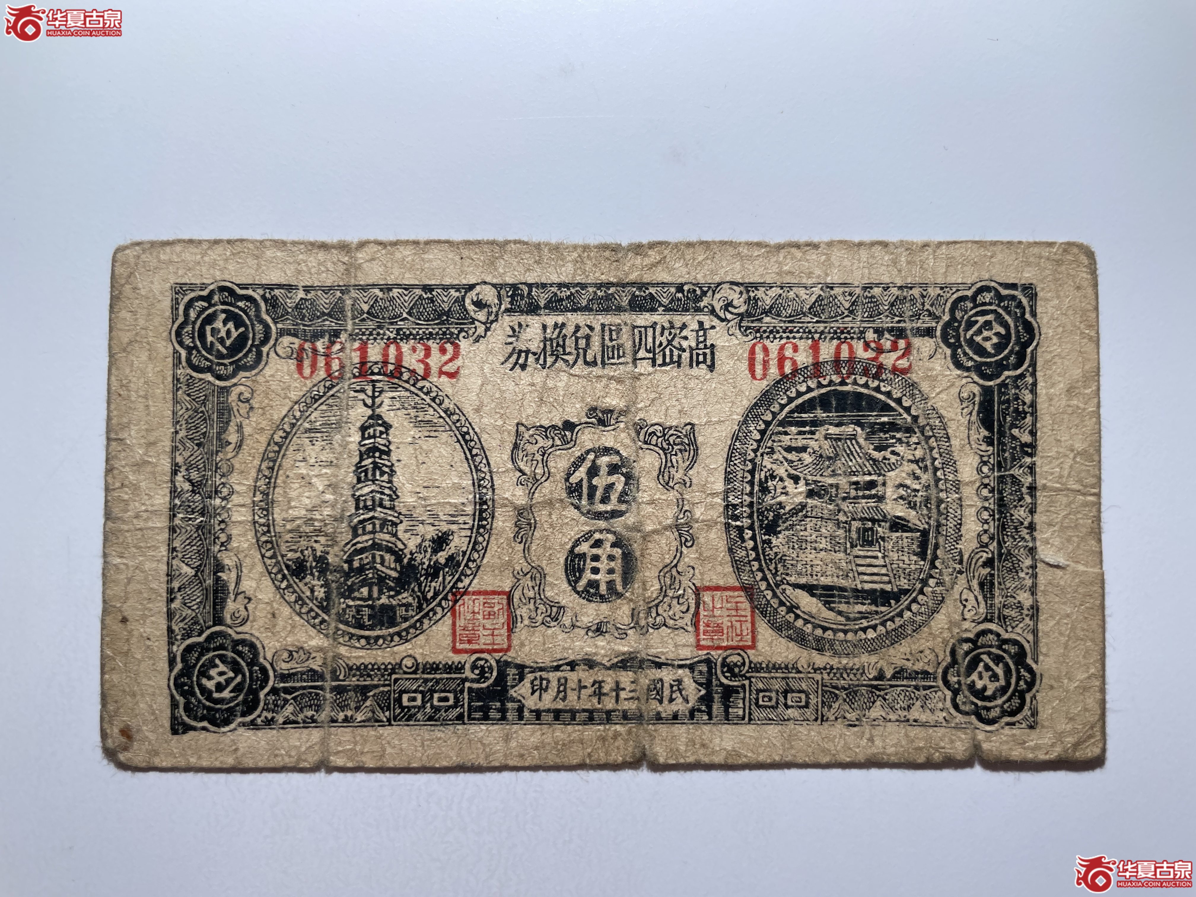 高密四区兑换券伍角（烟台发货）