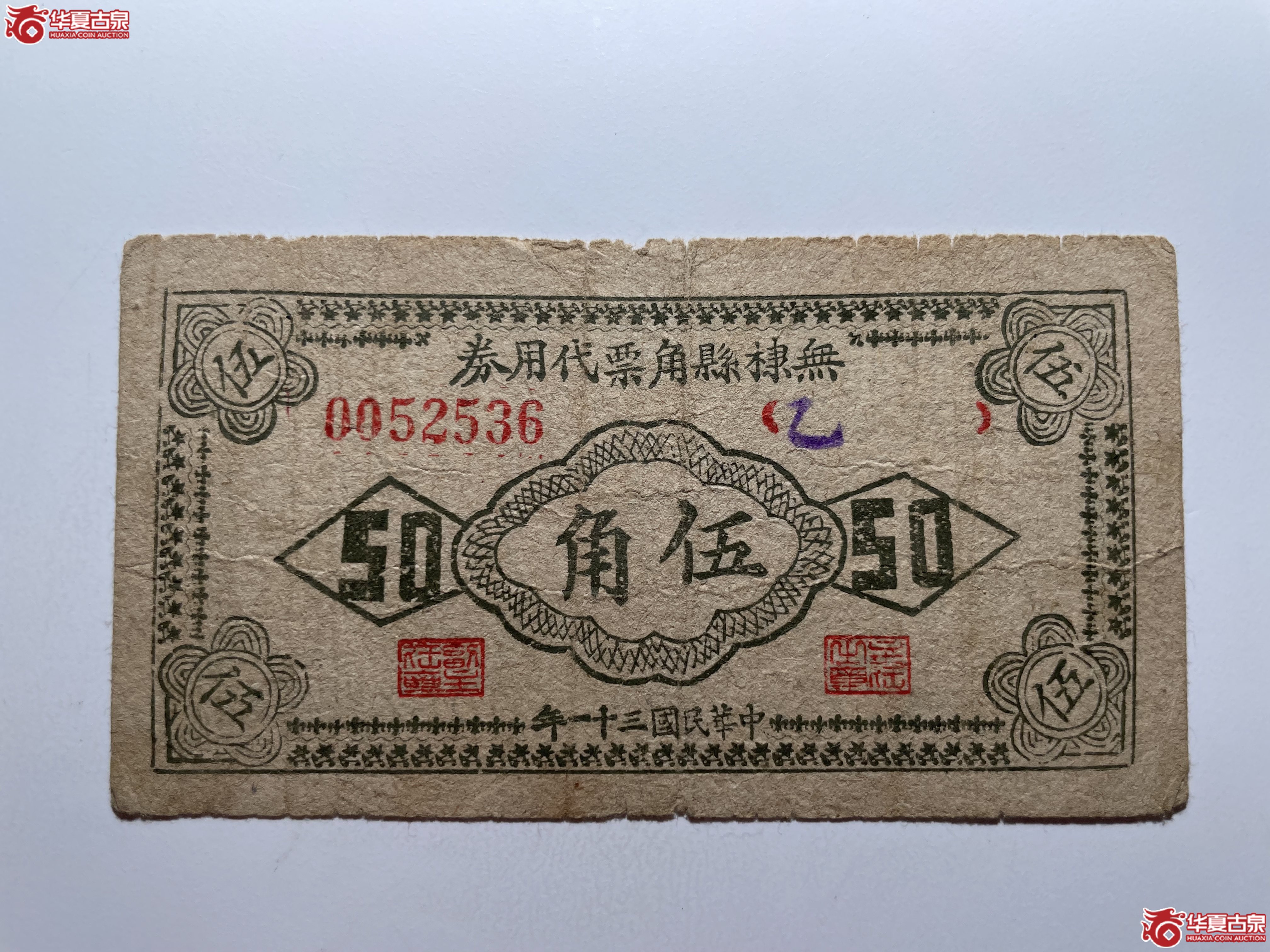 无棣县角票代用券伍角（烟台发货）