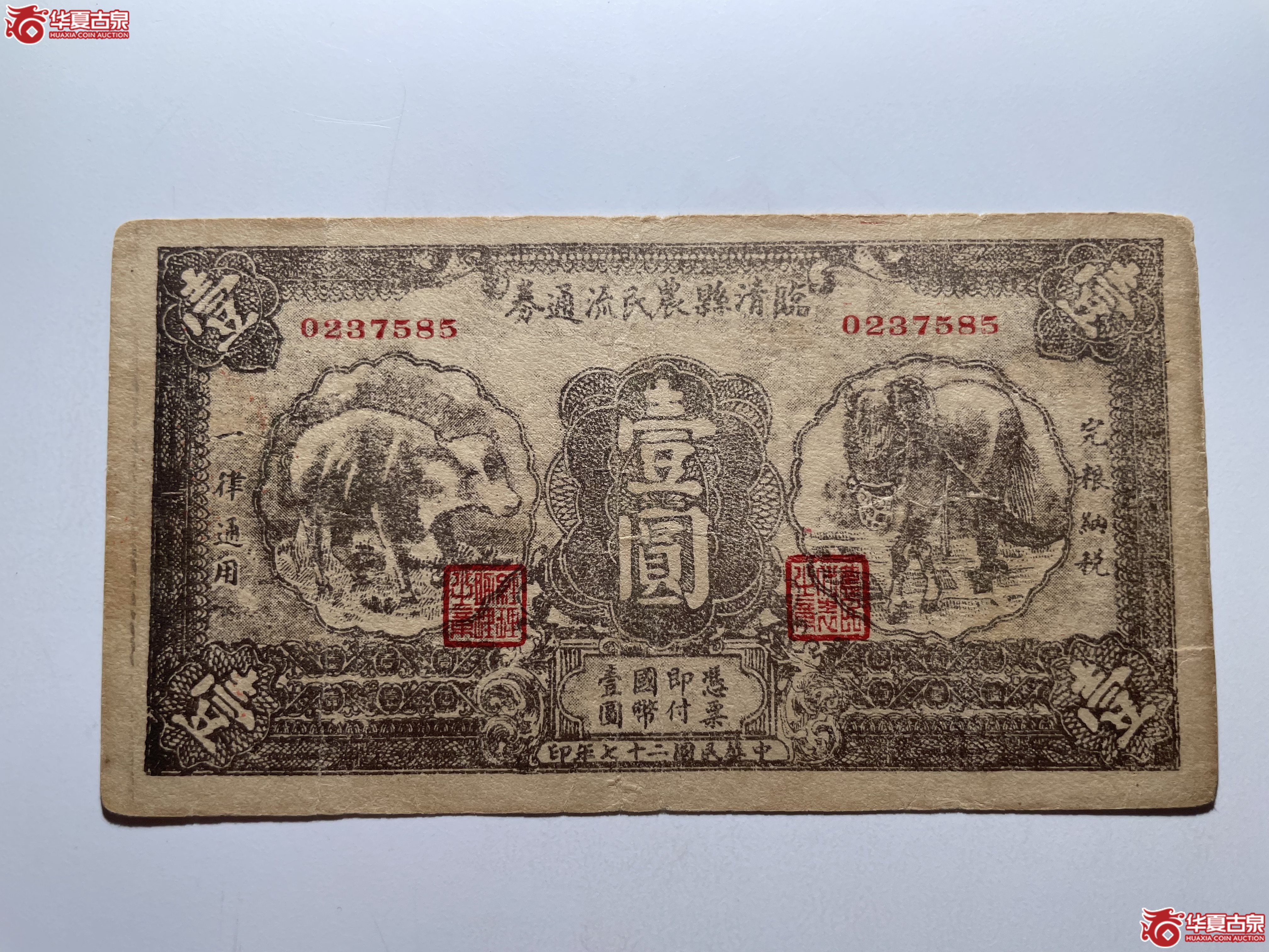 临清县农民流通券壹圆（烟台发货）