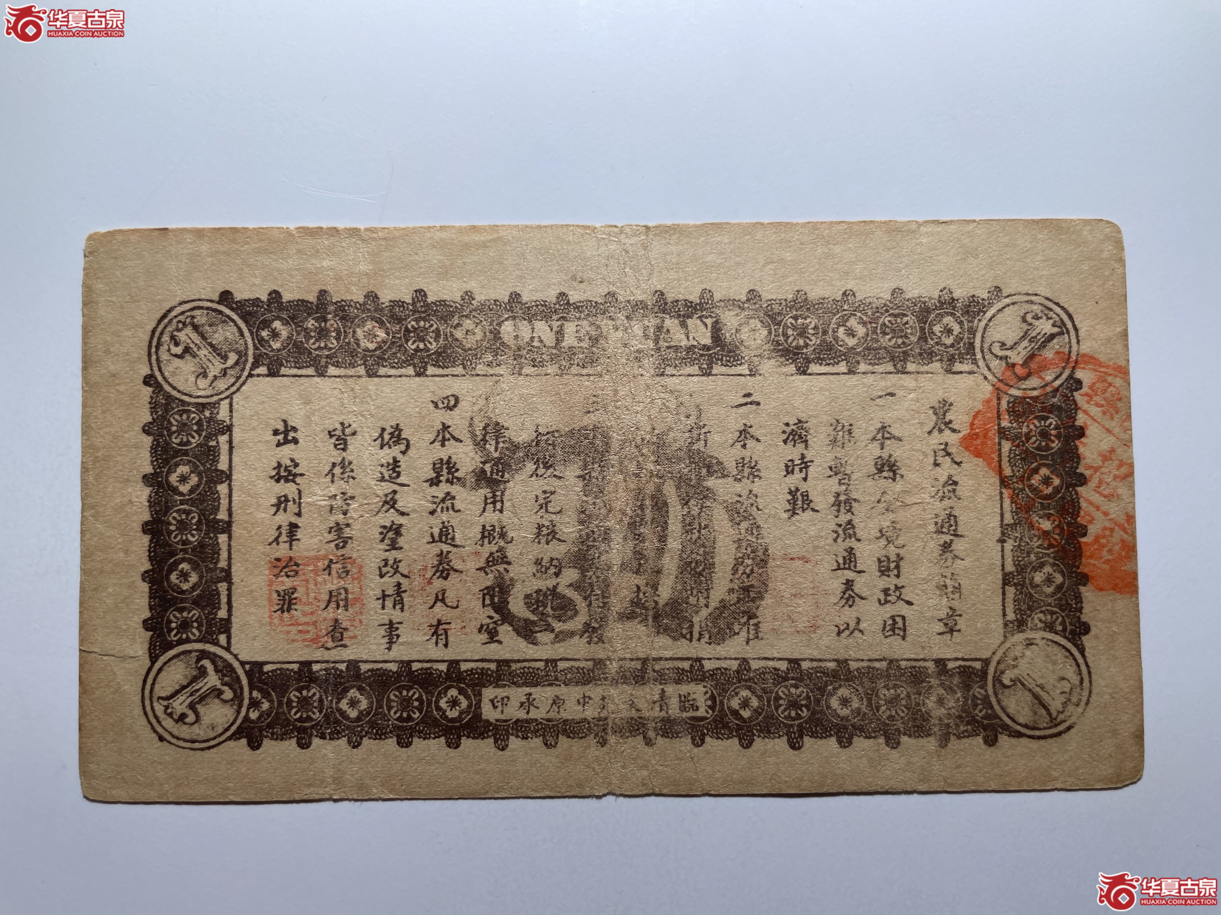 临清县农民流通券壹圆（烟台发货）