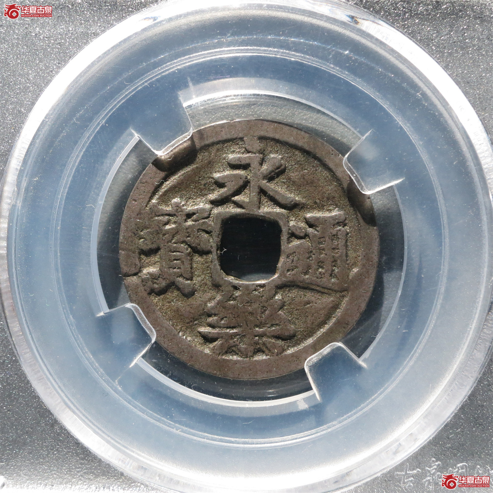 （园地评级）永乐通宝银质·日本铸（发货地：济南1）