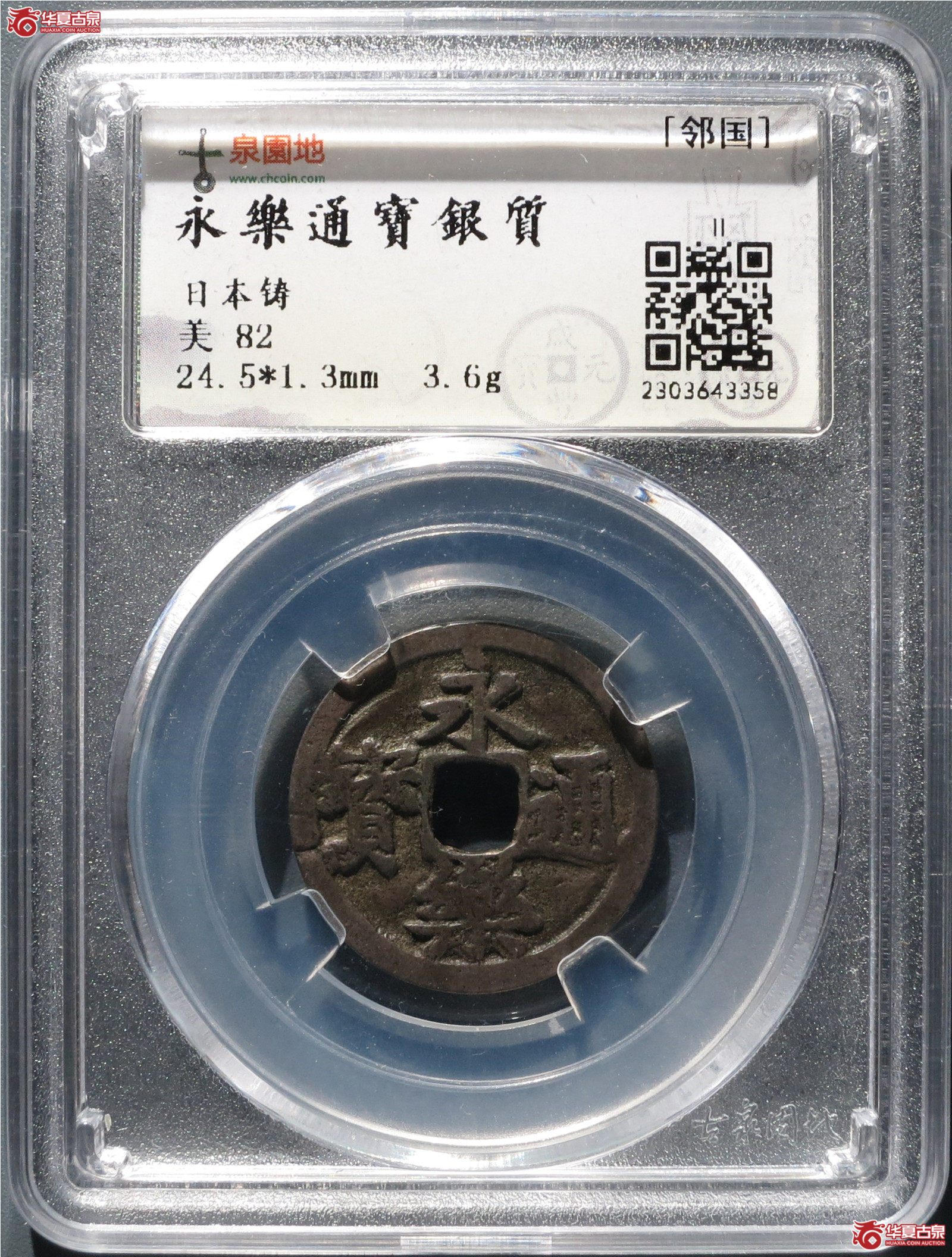 （园地评级）永乐通宝银质·日本铸（发货地：济南1）