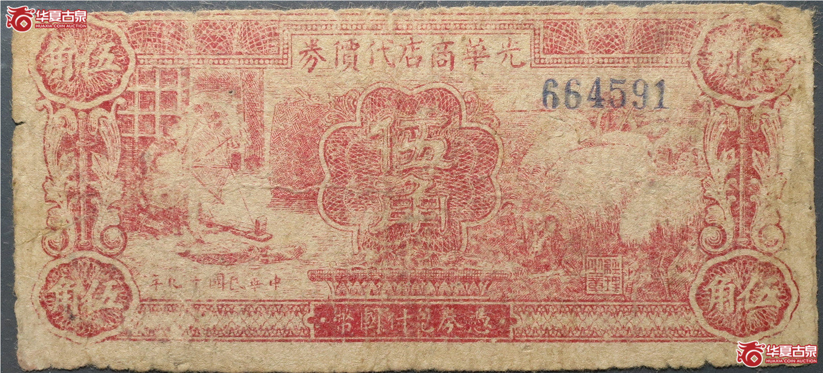 延安光华商店代价券伍角（发货地：济南1）