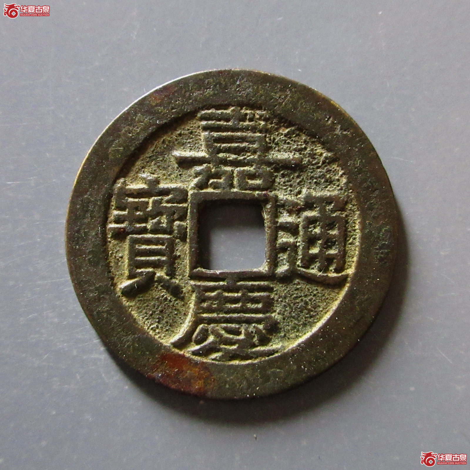 （轩德泉评85）清嘉庆通宝宝桂部颁式大样