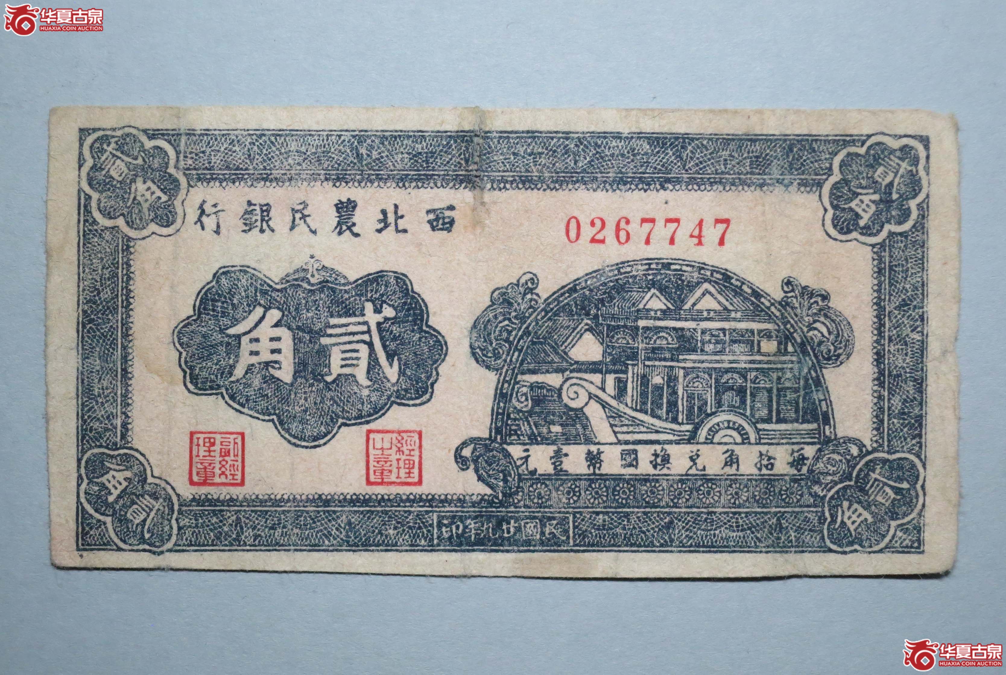 西北农民银行二十九年贰角纸币1枚