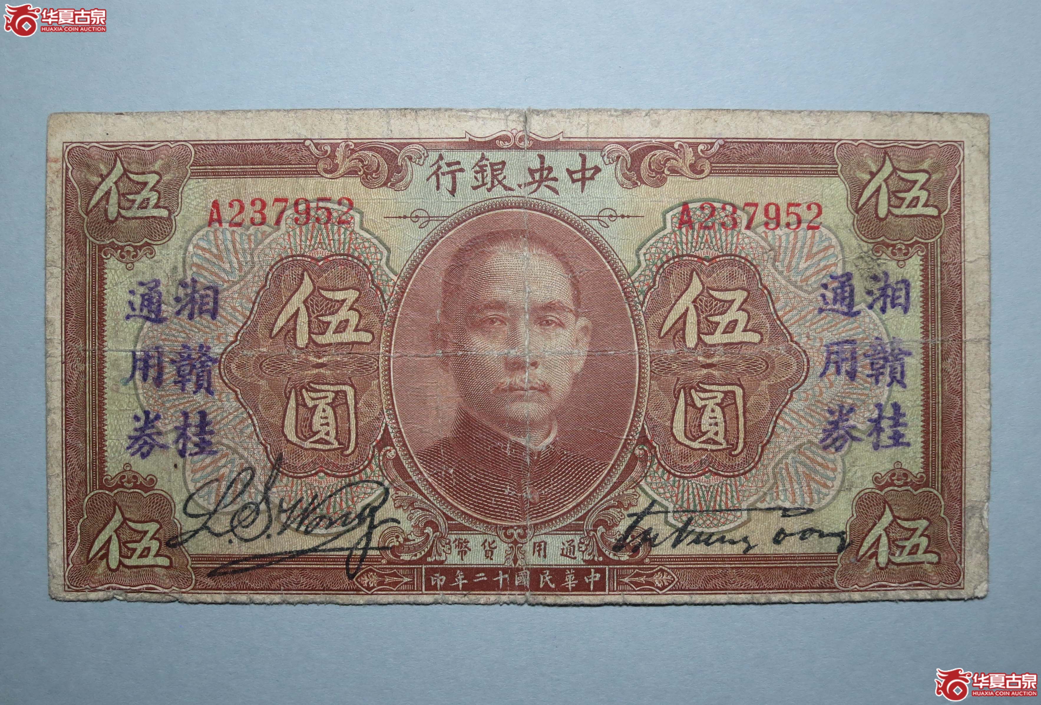 中央银行十二年湘赣桂通用券伍圆纸币1枚