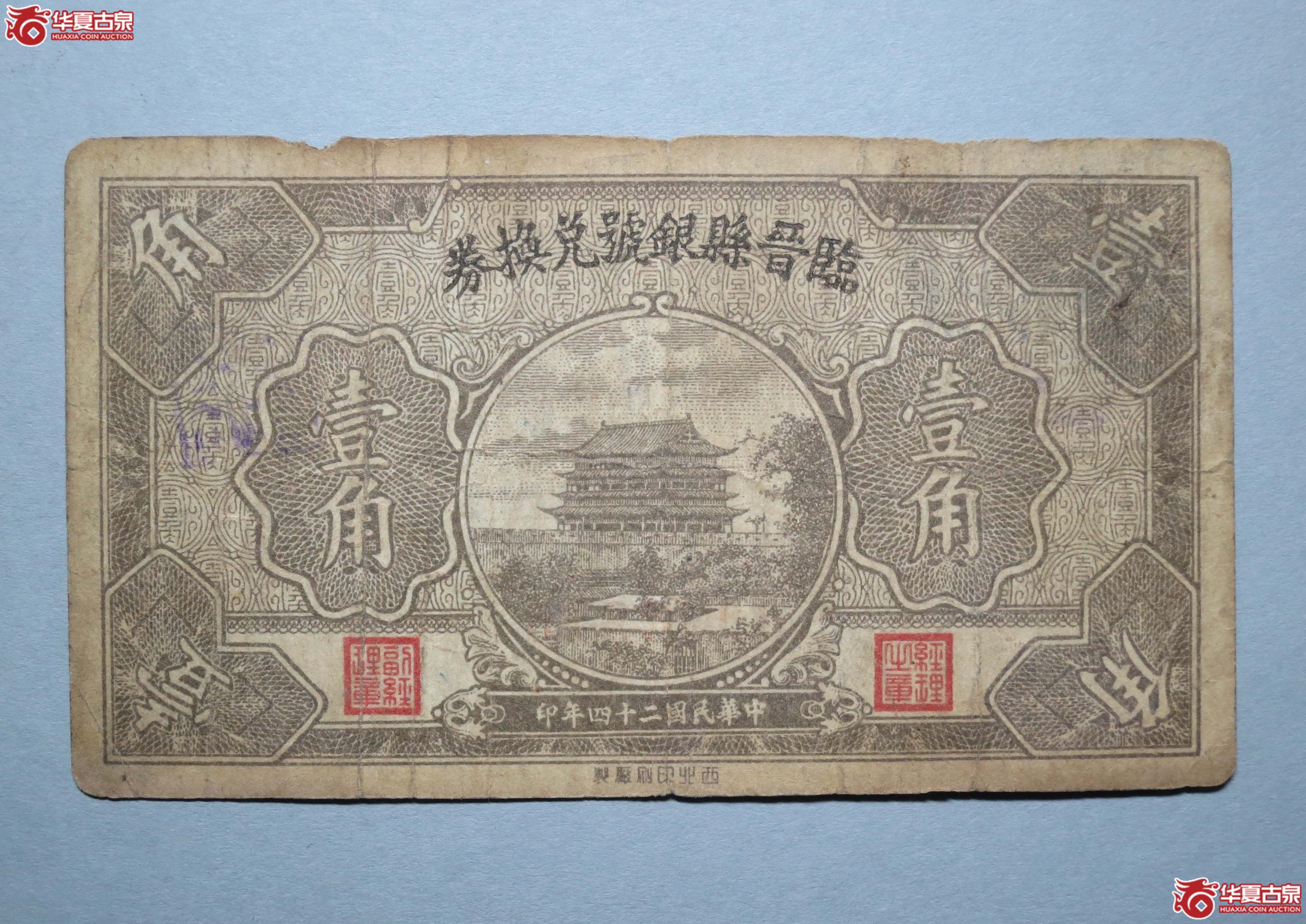 山西临晋县银号二十四年壹角兑换券1枚