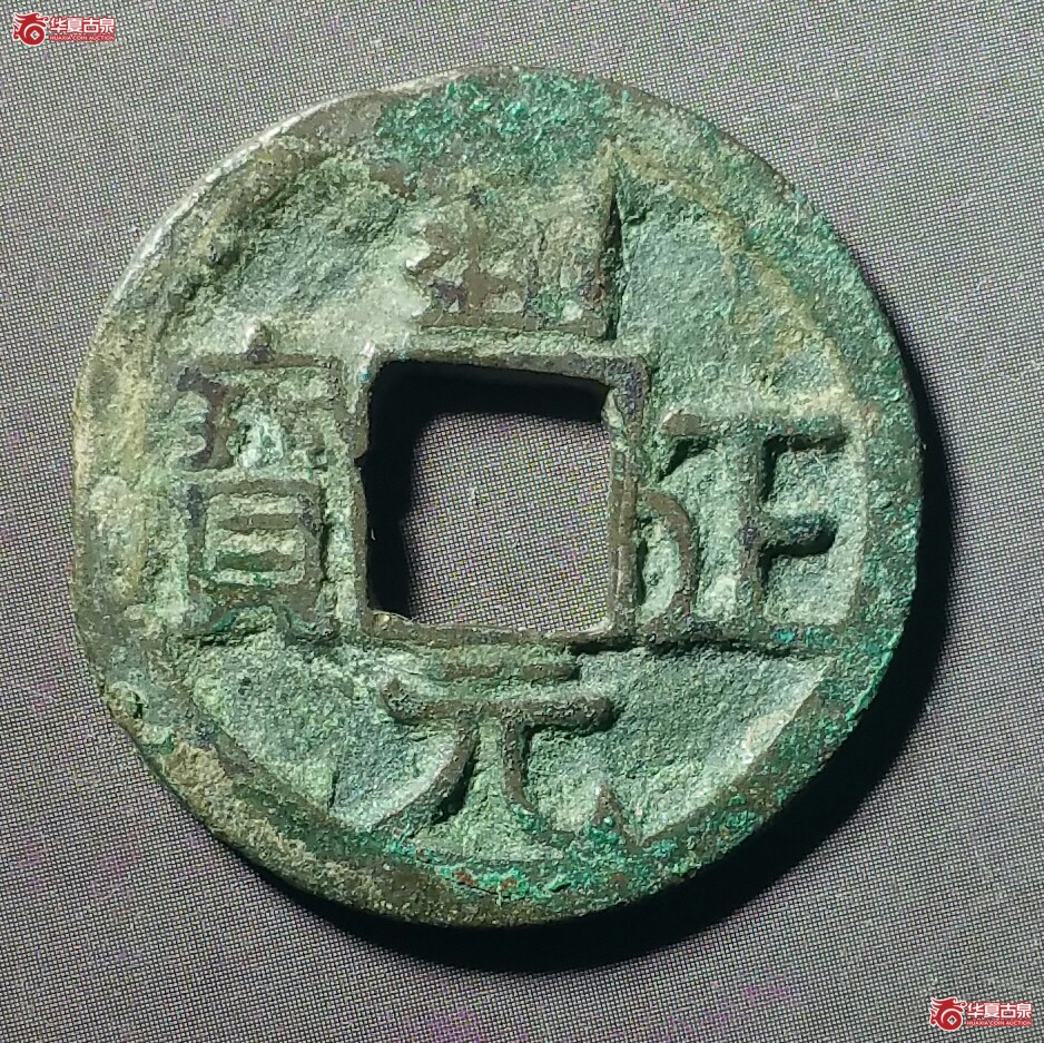 通正元宝背左星（发货地济南1）