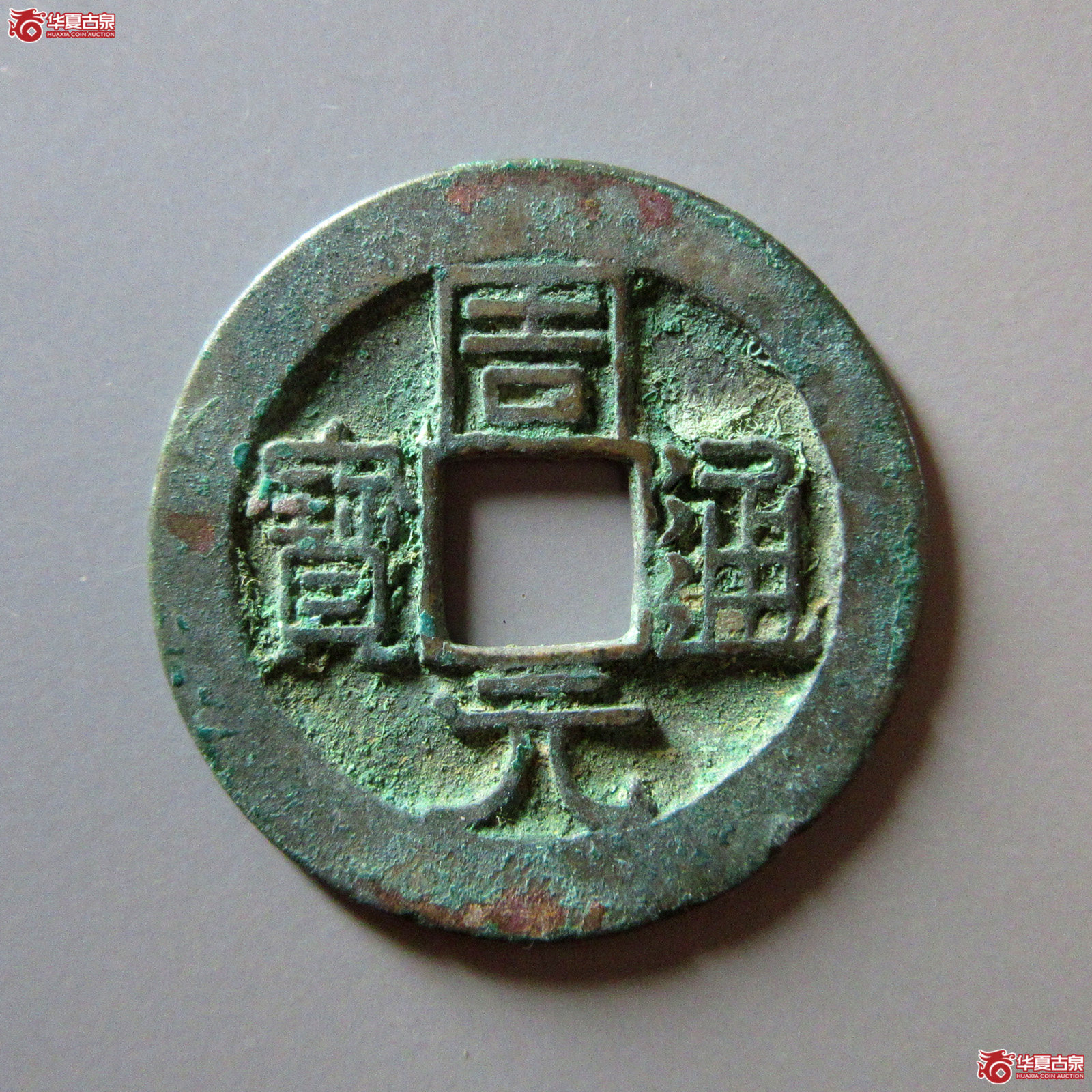 周元通宝背星