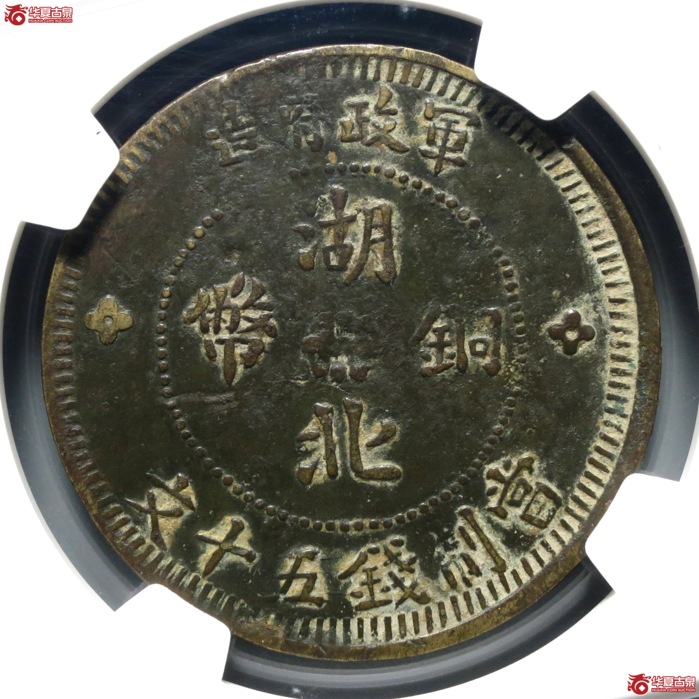 （NGC-XFDetail）民国七年军政府造湖北铜币五十文